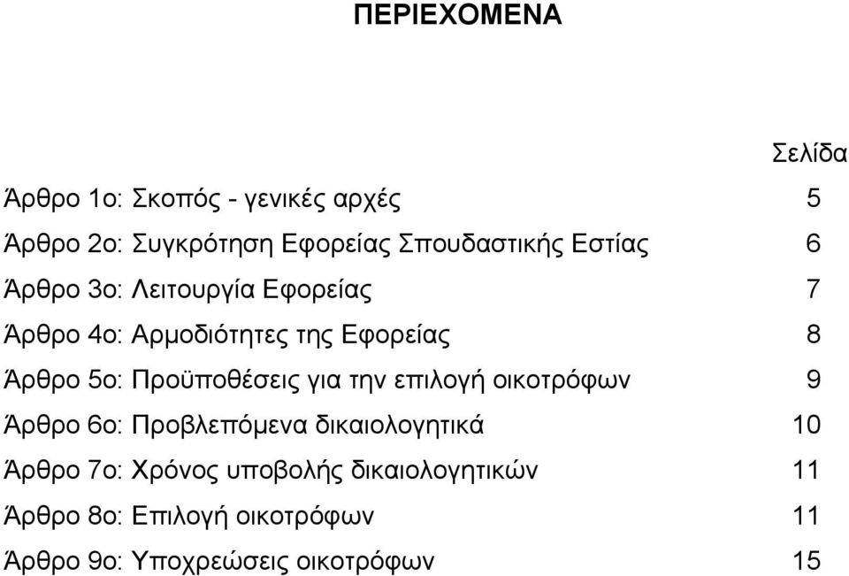 Άρθρο 5ο: Προϋποθέσεις για την επιλογή οικοτρόφων 9 Άρθρο 6ο: Προβλεπόμενα δικαιολογητικά 10