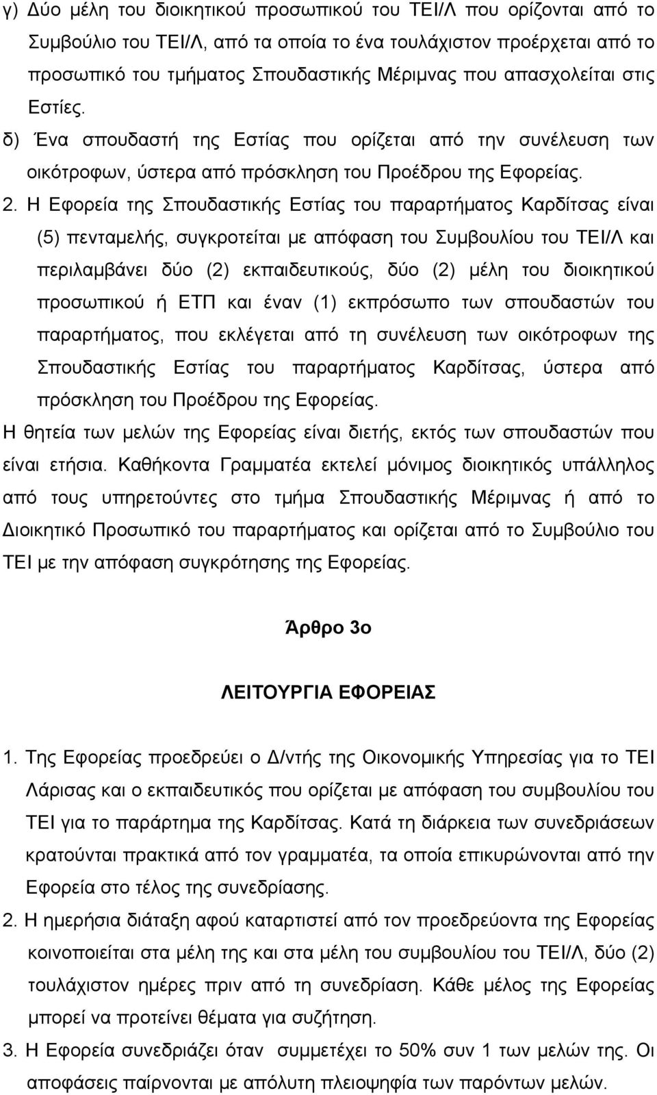 Η Εφορεία της Σπουδαστικής Εστίας του παραρτήματος Καρδίτσας είναι (5) πενταμελής, συγκροτείται με απόφαση του Συμβουλίου του ΤΕΙ/Λ και περιλαμβάνει δύο (2) εκπαιδευτικούς, δύο (2) μέλη του