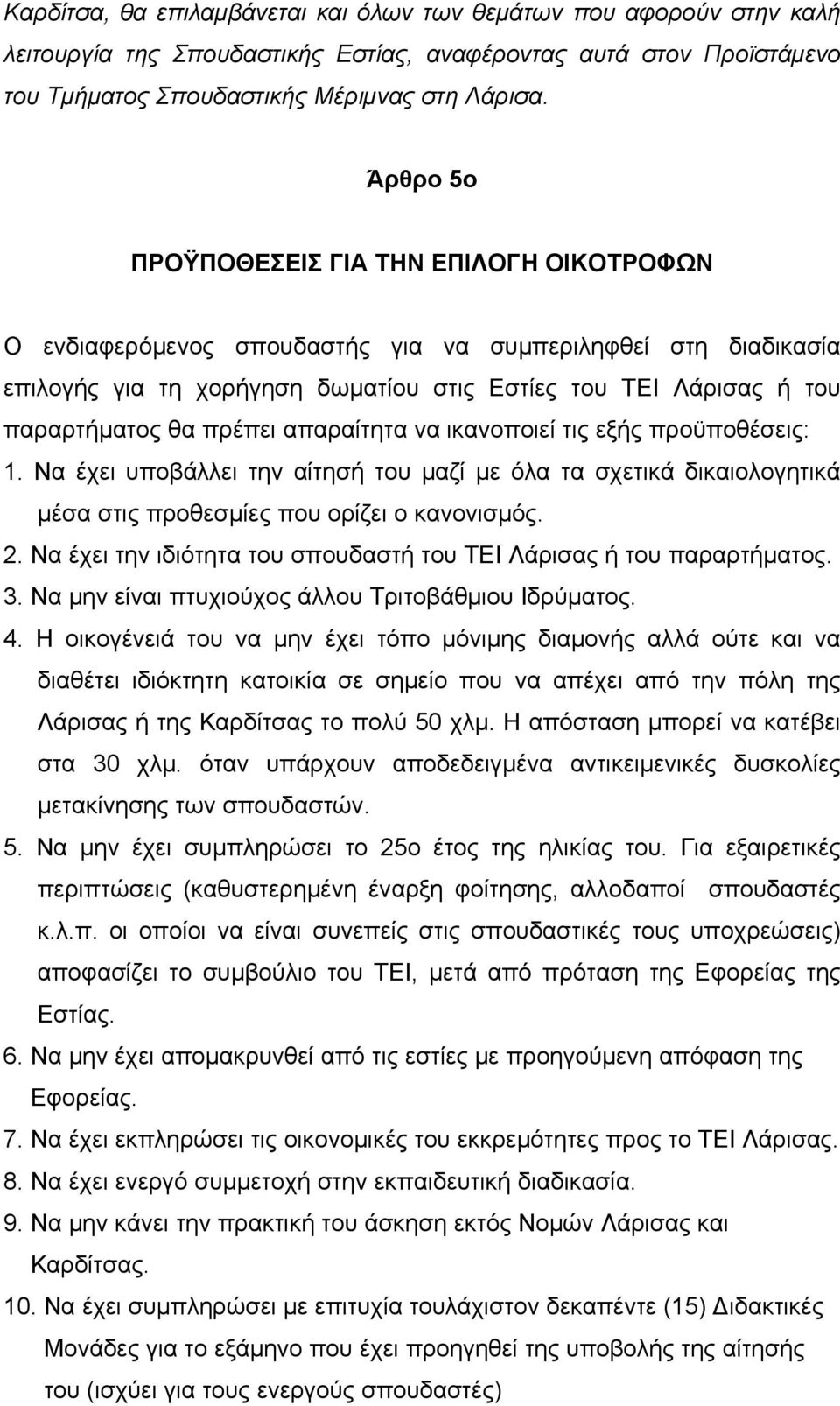 πρέπει απαραίτητα να ικανοποιεί τις εξής προϋποθέσεις: 1. Να έχει υποβάλλει την αίτησή του μαζί με όλα τα σχετικά δικαιολογητικά μέσα στις προθεσμίες που ορίζει ο κανονισμός. 2.