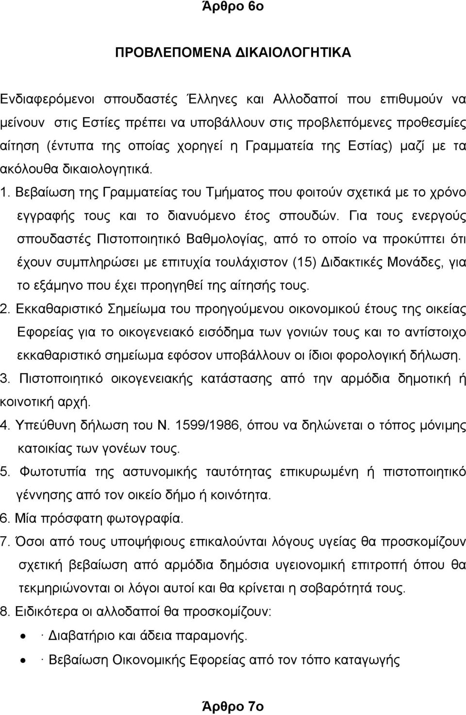 Για τους ενεργούς σπουδαστές Πιστοποιητικό Βαθμολογίας, από το οποίο να προκύπτει ότι έχουν συμπληρώσει με επιτυχία τουλάχιστον (15) ιδακτικές Μονάδες, για το εξάμηνο που έχει προηγηθεί της αίτησής