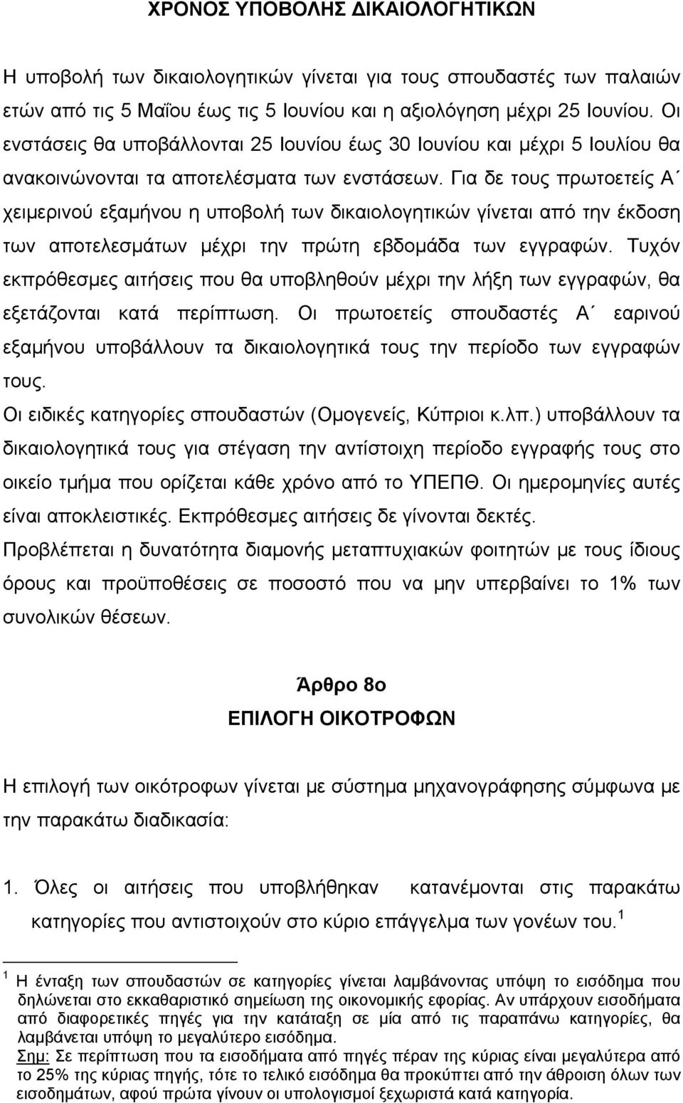 Για δε τους πρωτοετείς Α χειμερινού εξαμήνου η υποβολή των δικαιολογητικών γίνεται από την έκδοση των αποτελεσμάτων μέχρι την πρώτη εβδομάδα των εγγραφών.