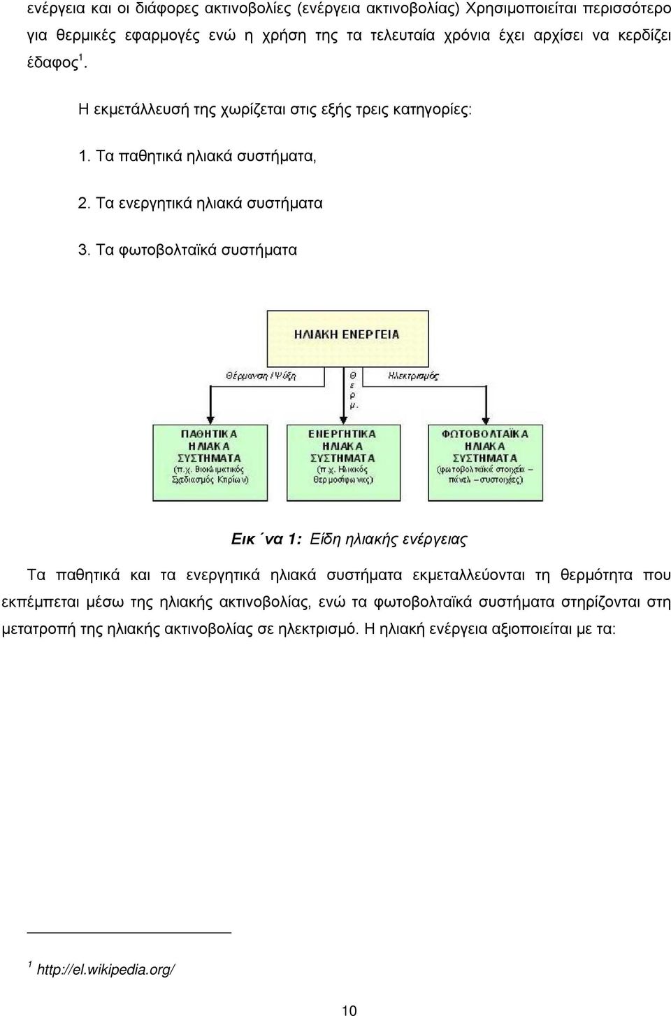 Τα φωτοβολταϊκά συστήματα Εικόνα 1: Είδη ηλιακής ενέργειας Τα παθητικά και τα ενεργητικά ηλιακά συστήματα εκμεταλλεύονται τη θερμότητα που εκπέμπεται μέσω της