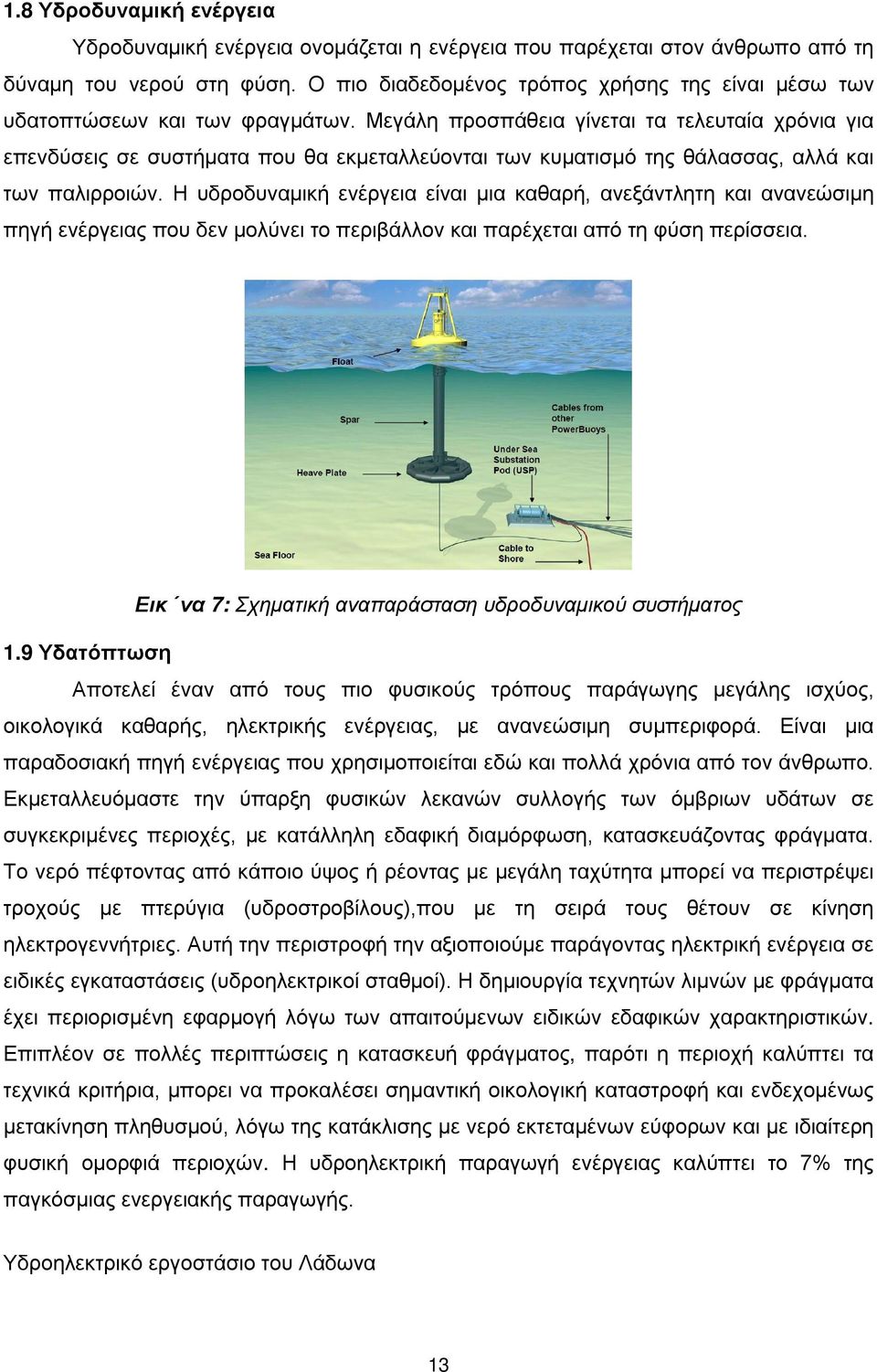 Μεγάλη προσπάθεια γίνεται τα τελευταία χρόνια για επενδύσεις σε συστήματα που θα εκμεταλλεύονται των κυματισμό της θάλασσας, αλλά και των παλιρροιών.