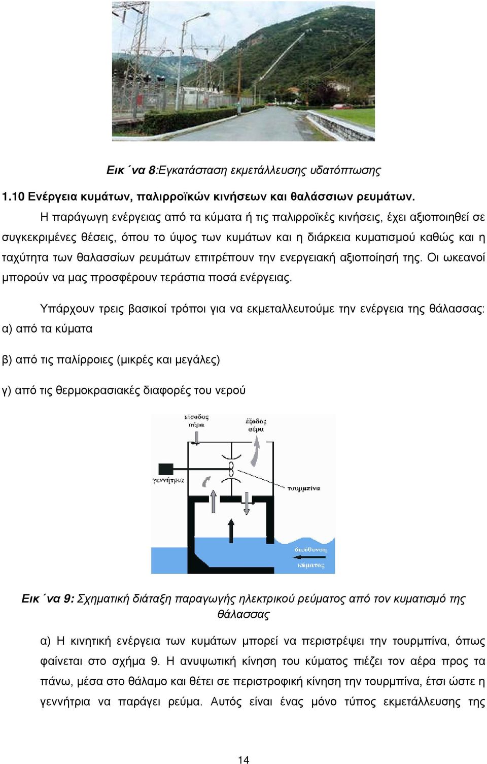 επιτρέπουν την ενεργειακή αξιοποίησή της. Οι ωκεανοί μπορούν να μας προσφέρουν τεράστια ποσά ενέργειας.