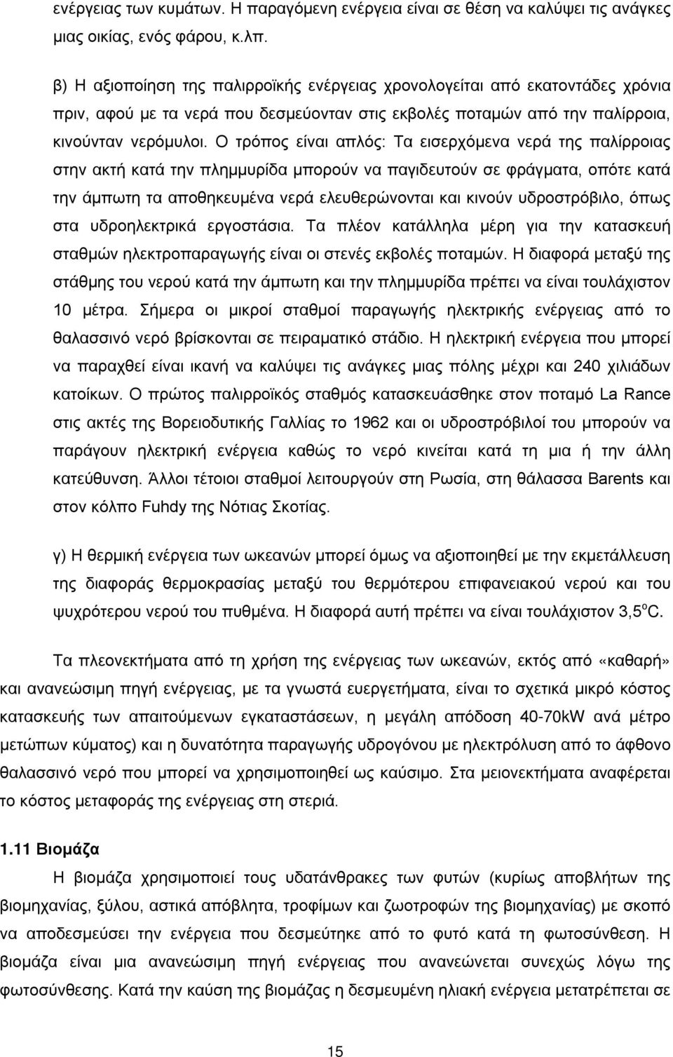 Ο τρόπος είναι απλός: Τα εισερχόμενα νερά της παλίρροιας στην ακτή κατά την πλημμυρίδα μπορούν να παγιδευτούν σε φράγματα, οπότε κατά την άμπωτη τα αποθηκευμένα νερά ελευθερώνονται και κινούν