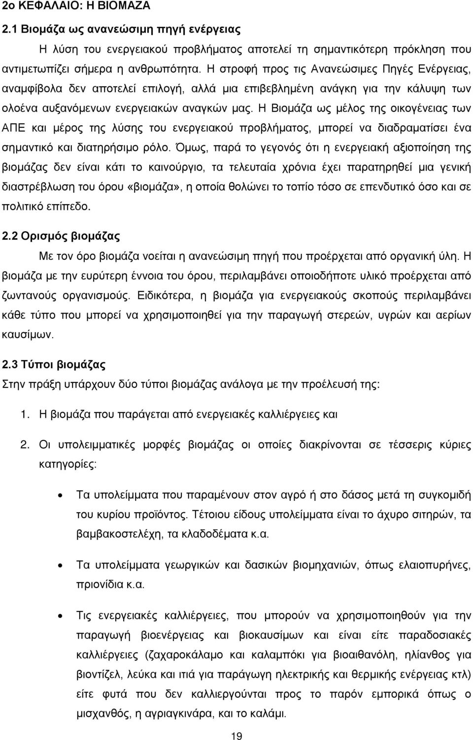 Η Βιομάζα ως μέλος της οικογένειας των ΑΠΕ και μέρος της λύσης του ενεργειακού προβλήματος, μπορεί να διαδραματίσει ένα σημαντικό και διατηρήσιμο ρόλο.