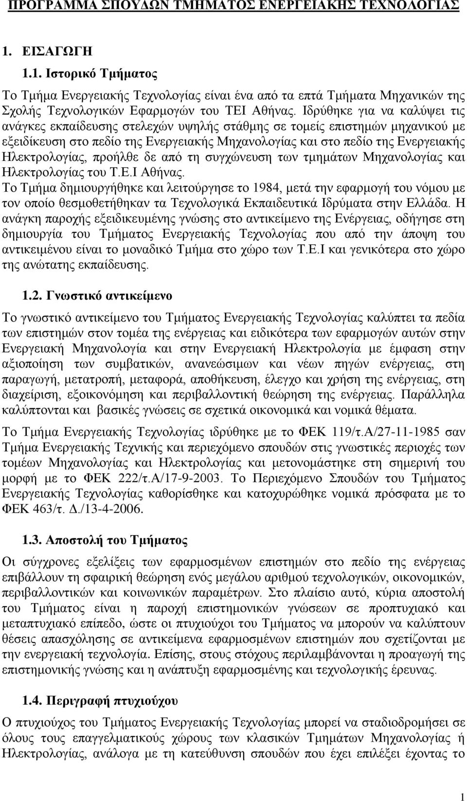 Ηλεκτρολογίας, προήλθε δε από τη συγχώνευση των τμημάτων Μηχανολογίας και Ηλεκτρολογίας του Τ.Ε.Ι Αθήνας.