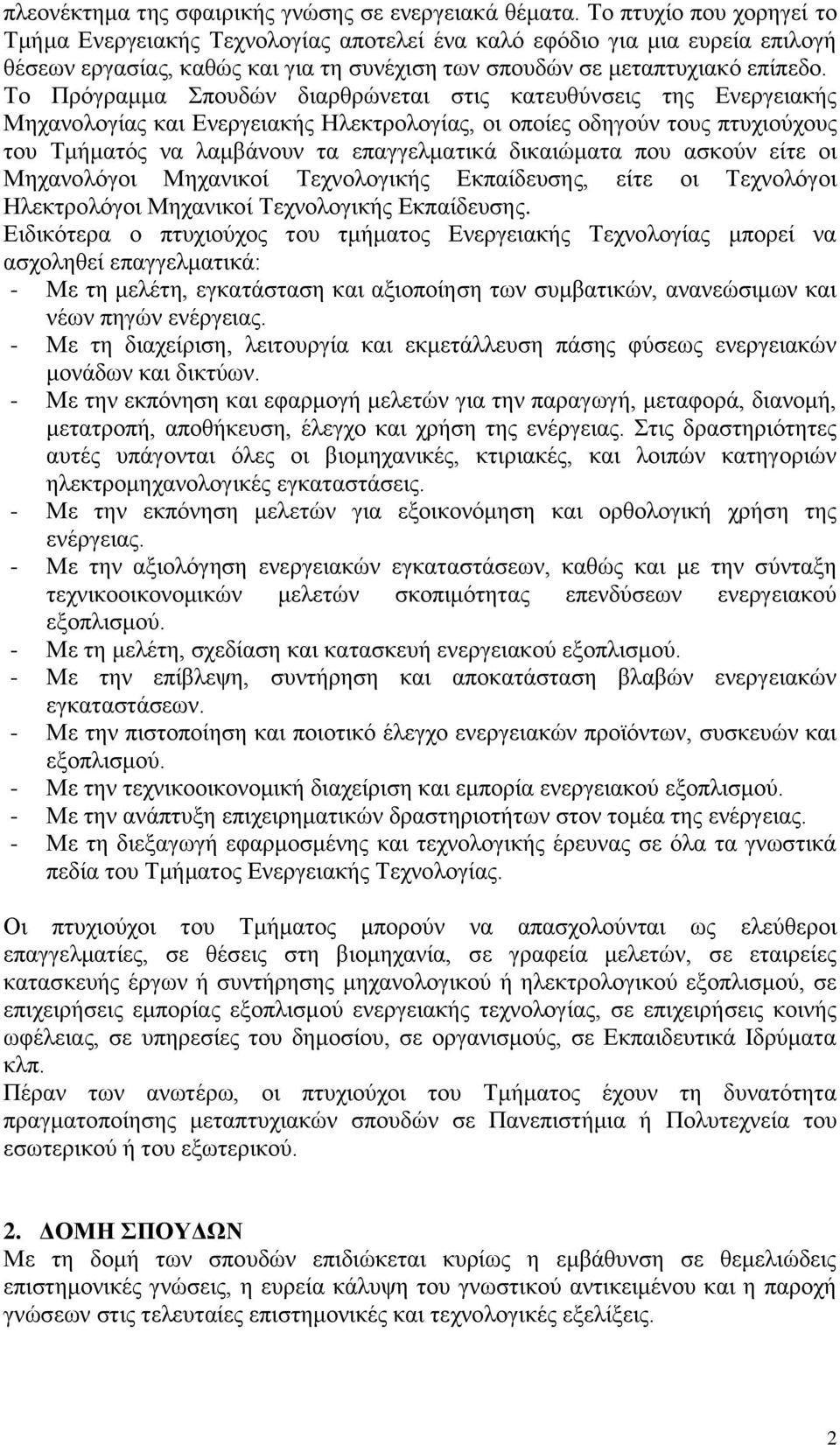 Το Πρόγραμμα Σπουδών διαρθρώνεται στις κατευθύνσεις της Ενεργειακής Μηχανολογίας και Ενεργειακής Ηλεκτρολογίας, οι οποίες οδηγούν τους πτυχιούχους του Τμήματός να λαμβάνουν τα επαγγελματικά