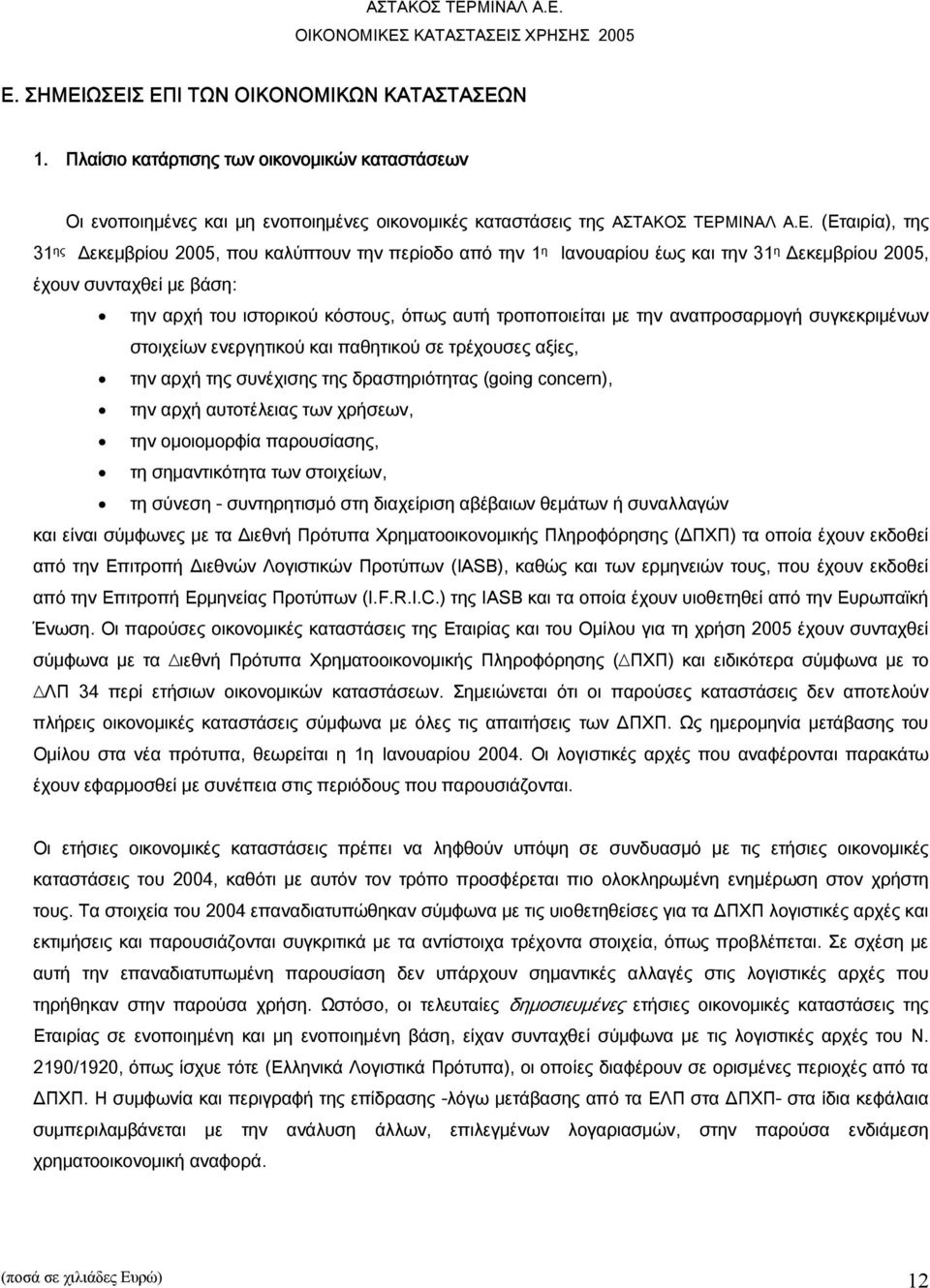 αναπροσαρμογή συγκεκριμένων στοιχείων ενεργητικού και παθητικού σε τρέχουσες αξίες, την αρχή της συνέχισης της δραστηριότητας (going concern), την αρχή αυτοτέλειας των χρήσεων, την ομοιομορφία