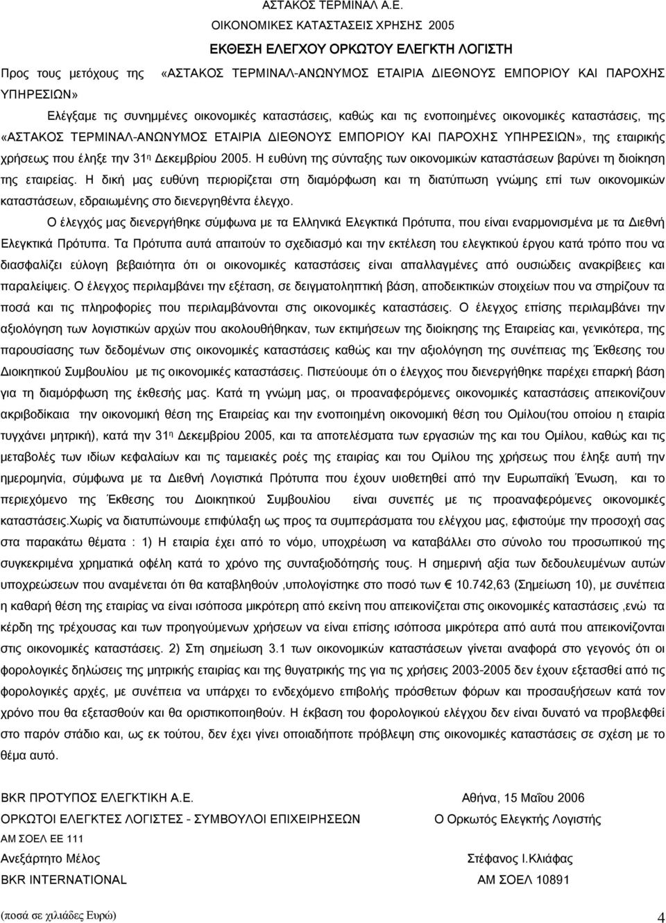 Η ευθύνη της σύνταξης των οικονομικών καταστάσεων βαρύνει τη διοίκηση της εταιρείας.