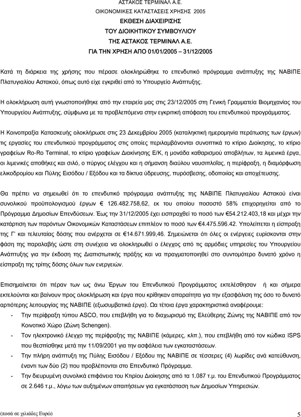 Η ολοκλήρωση αυτή γνωστοποιήθηκε από την εταιρεία μας στις 23/12/2005 στη Γενική Γραμματεία Βιομηχανίας του Υπουργείου Ανάπτυξης, σύμφωνα με τα προβλεπόμενα στην εγκριτική απόφαση του επενδυτικού