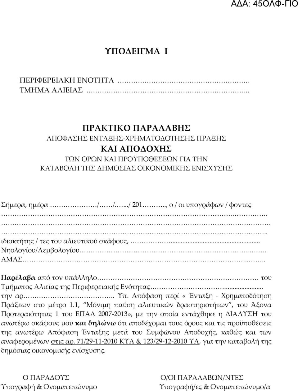 ., ο / οι υπογράφων / φοντες.... ιδιοκτήτης / τες του αλιευτικού σκάφους,... Νηολογίου/Λεμβολογίου... ΑΜΑΣ.... Παρέλαβα από τον υπάλληλο του Τμήματος Αλιείας της Περιφερειακής Ενότητας... την αρ.. Υπ.