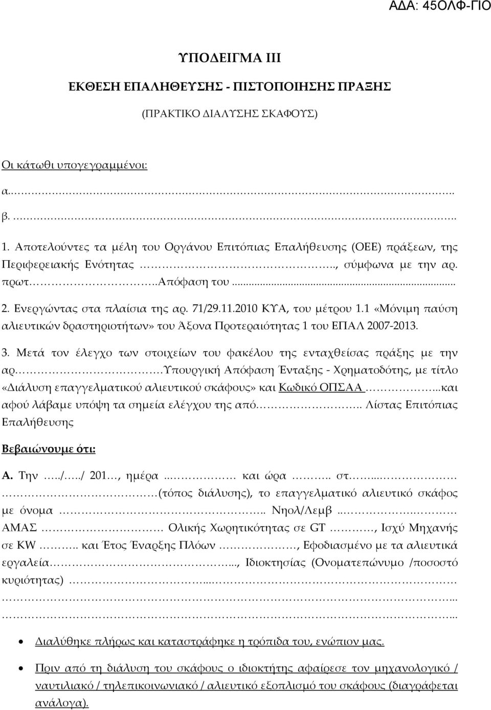 «Μόνιμη παύση αλιευτικών δραστηριοτήτων» του Άξονα Προτεραιότητας του ΕΠΑΛ 007 0.. Μετά τον έλεγχο των στοιχείων του φακέλου της ενταχθείσας πράξης με την αρ.