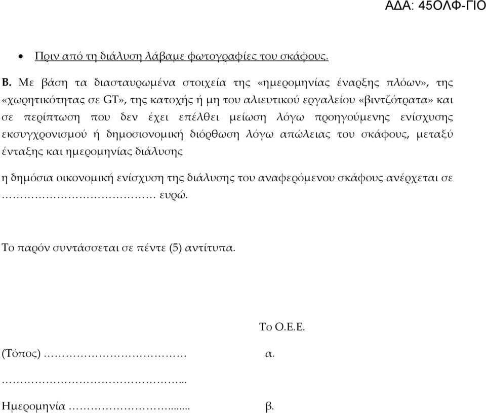 «βιντζότρατα» και σε περίπτωση που δεν έχει επέλθει μείωση λόγω προηγούμενης ενίσχυσης εκσυγχρονισμού ή δημοσιονομική διόρθωση λόγω