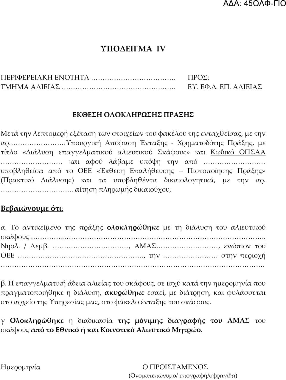 Πράξης» (Πρακτικό Διάλυσης) και τα υποβληθέντα δικαιολογητικά, με την αρ... αίτηση πληρωμής δικαιούχου, Βεβαιώνουμε ότι: α. Το αντικείμενο της πράξης ολοκληρώθηκε με τη διάλυση του αλιευτικού σκάφους.