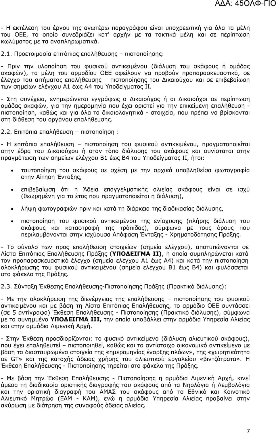 προπαρασκευαστικά, σε έλεγχο του αιτήματος επαλήθευσης πιστοποίησης του ικαιούχου και σε επιβεβαίωση των σημείων ελέγχου Α έως Α του Υποδείγματος ΙΙ.