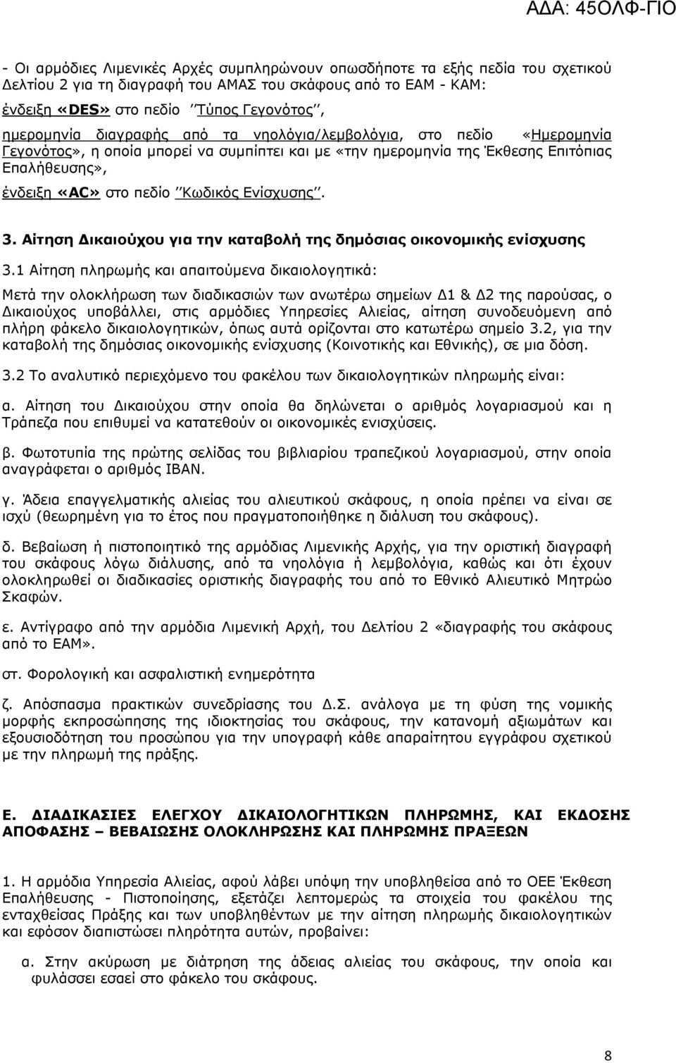 . Αίτηση ικαιούχου για την καταβολή της δημόσιας οικονομικής ενίσχυσης.