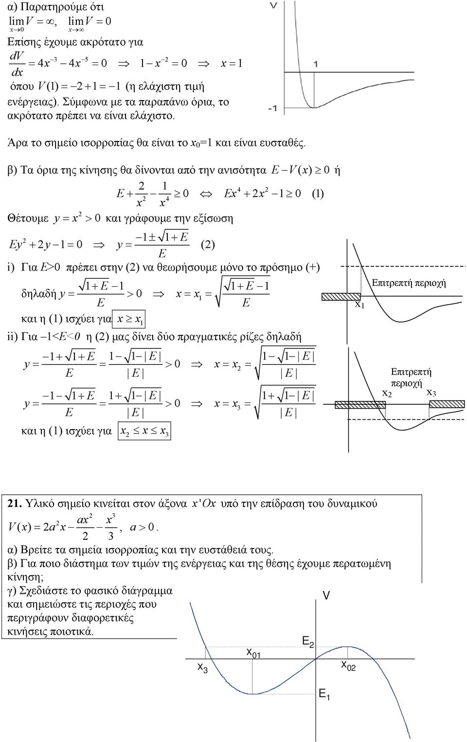 β) Τα όρια της κίνησης θα δίνονται από την ανισότητα E V( ) ή 4 E + E 4 + () Θέτουµε y > και γράφουµε την εξίσωση ± + E Ey + y y () E i) Για Ε> πρέπει στην () να θεωρήσουµε µόνο το πρόσηµο (+) + E +