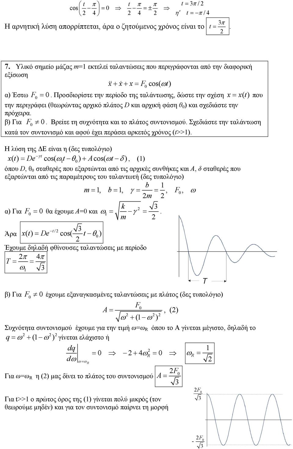 Προσδιορίστε την περίοδο της ταλάντωσης, δώστε την σχέση t () που την περιγράφει (θεωρώντας αρχικό πλάτος D και αρχική φάση θ ) και σχεδιάστε την πρόχειρα. β) Για F.