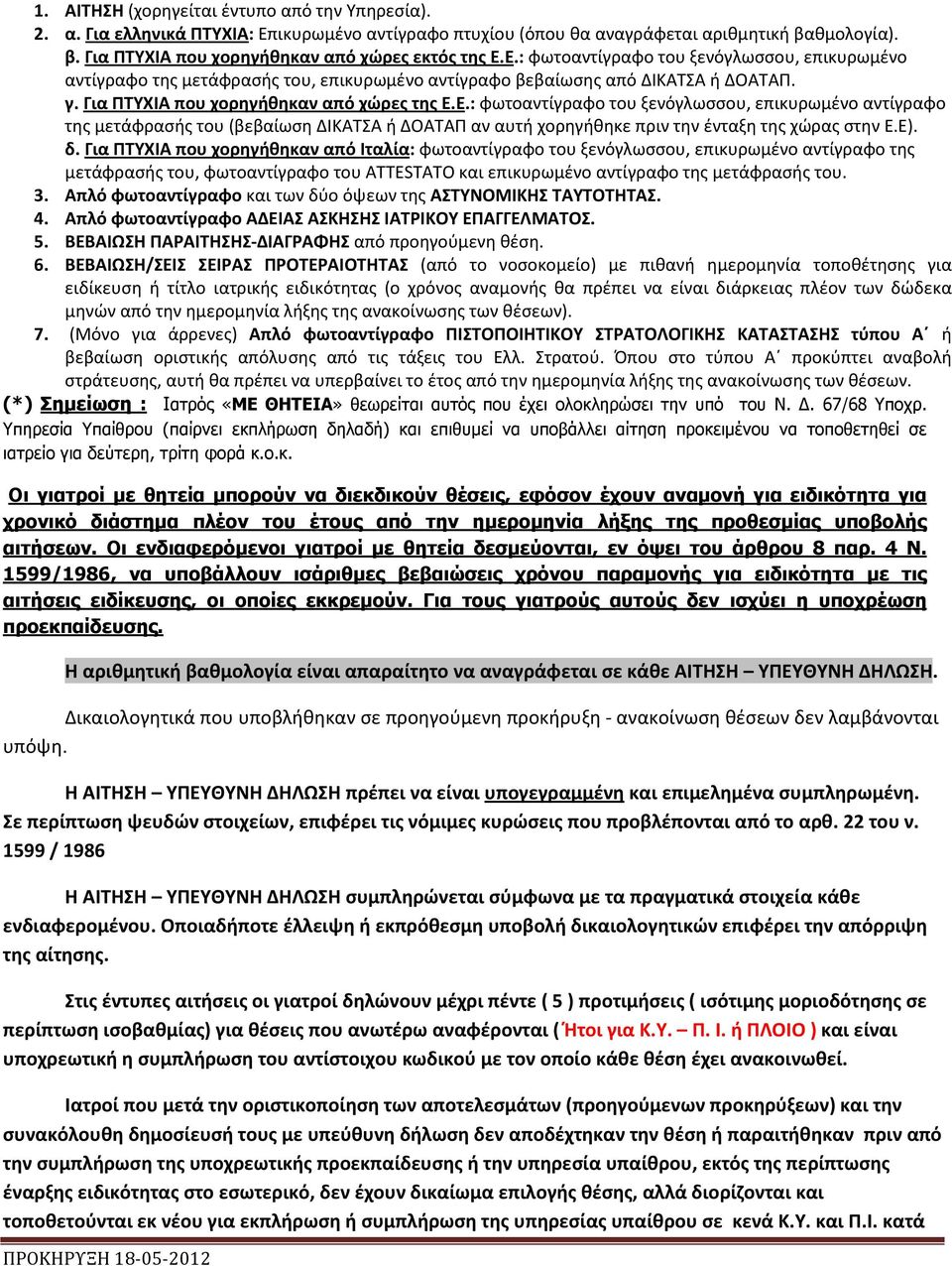 Ε). δ. Για ΠΤΥΧΙΑ που χορηγήθηκαν από Ιταλία: φωτοαντίγραφο του ξενόγλωσσου, επικυρωμένο αντίγραφο της μετάφρασής του, φωτοαντίγραφο του ATTESTATO και επικυρωμένο αντίγραφο της μετάφρασής του. 3.