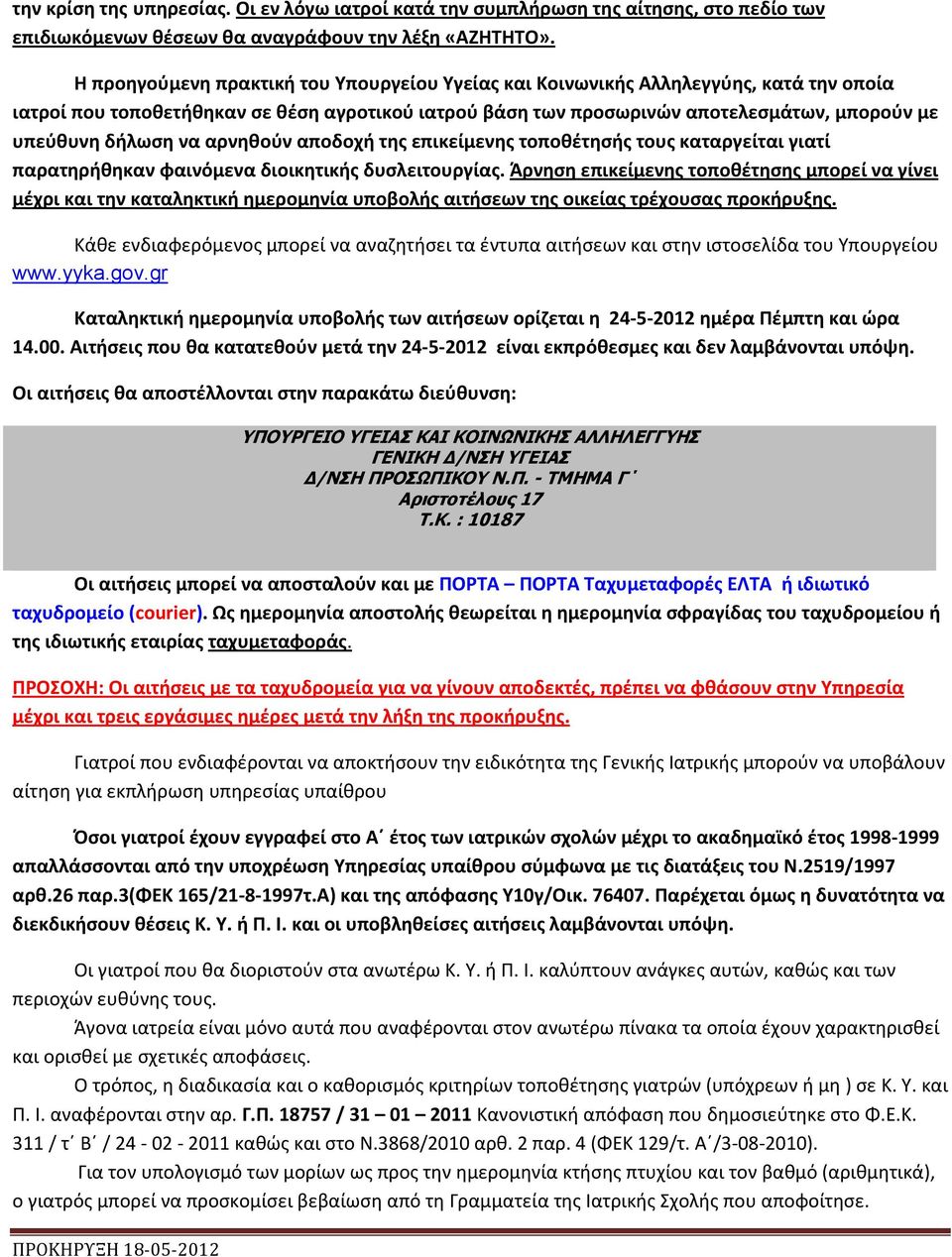 να αρνηθούν αποδοχή της επικείμενης τοποθέτησής τους καταργείται γιατί παρατηρήθηκαν φαινόμενα διοικητικής δυσλειτουργίας.