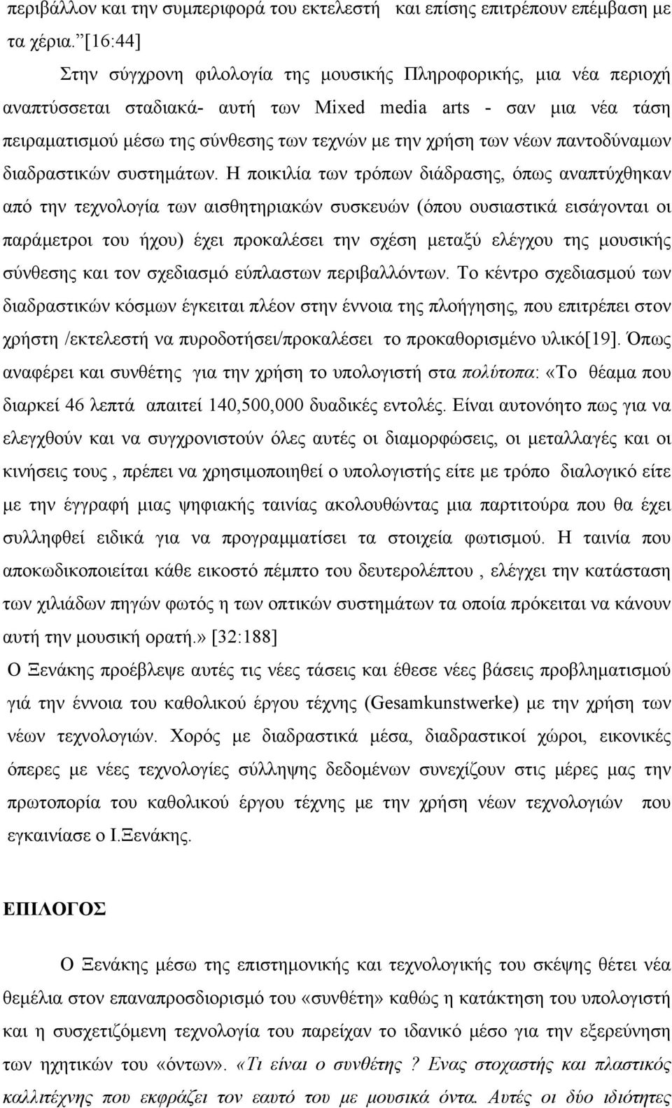 των νέων παντοδύναµων διαδραστικών συστηµάτων.