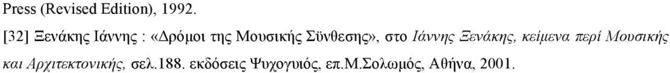 Σϋνθεσης», στο Ιάννης Ξενάκης, κείµενα περί