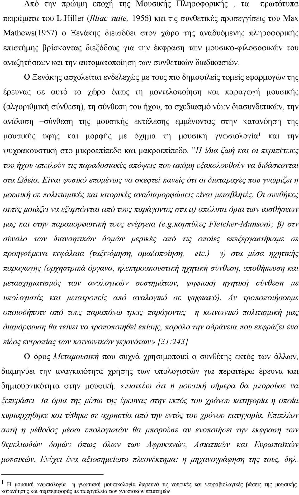 µουσικο-φιλοσοφικών του αναζητήσεων και την αυτοµατοποίηση των συνθετικών διαδικασιών.