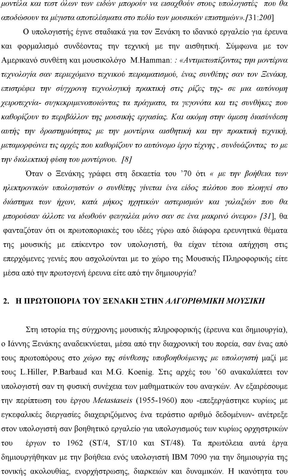 Ηamman: : «Αντιµετωπίζοντας τηn µοντέρνα τεχνολογία σαν περιεχόµενο τεχνικού πειραµατισµού, ένας συνθέτης σαν τον Ξενάκη, επιστρέφει την σύγχρονη τεχνολογική πρακτική στις ρίζες της- σε µια αυτόνοµη