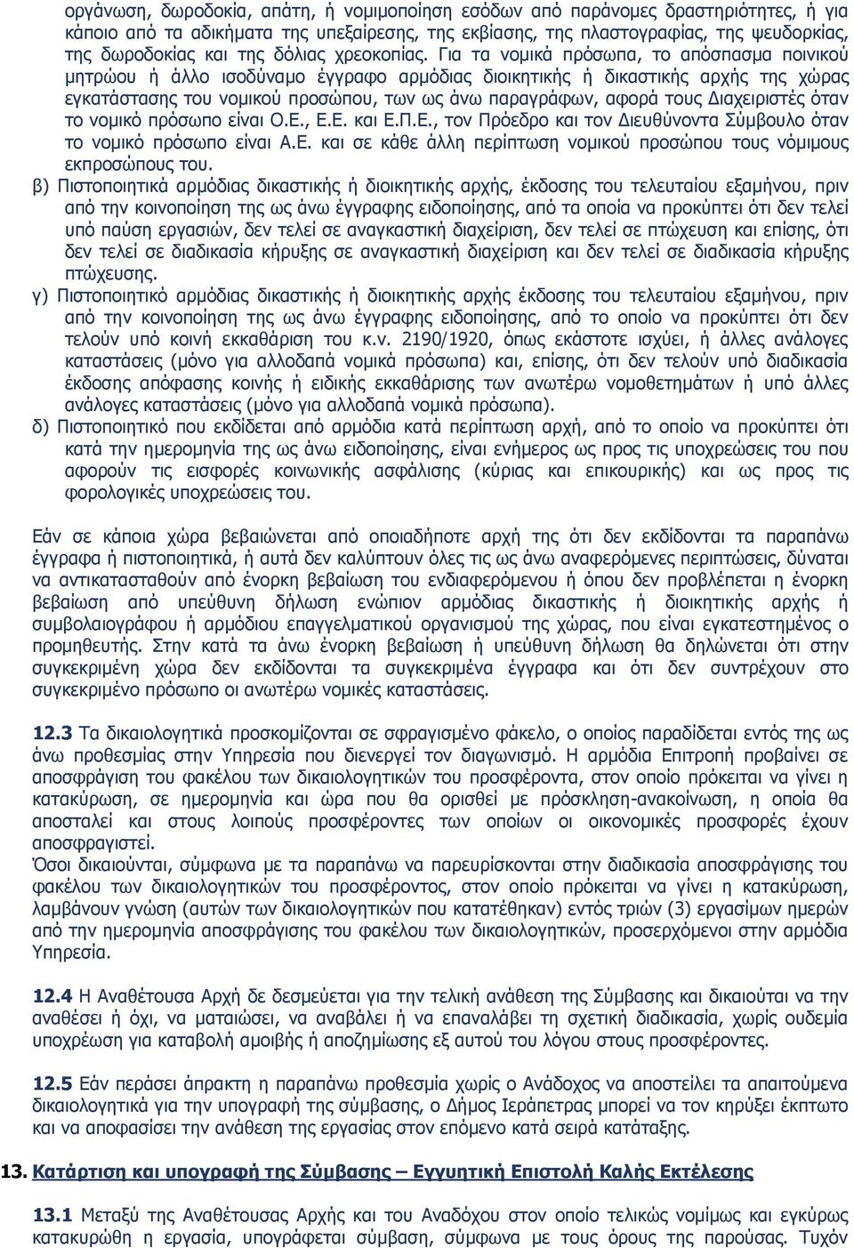 Για τα νομικά πρόσωπα, το απόσπασμα ποινικού μητρώου ή άλλο ισοδύναμο έγγραφο αρμόδιας διοικητικής ή δικαστικής αρχής της χώρας εγκατάστασης του νομικού προσώπου, των ως άνω παραγράφων, αφορά τους