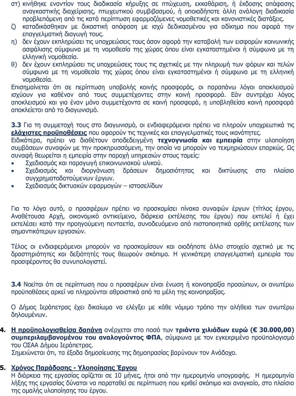 η) δεν έχουν εκπληρώσει τις υποχρεώσεις τους όσον αφορά την καταβολή των εισφορών κοινωνικής ασφάλισης σύμφωνα με τη νομοθεσία της χώρας όπου είναι εγκαταστημένοι ή σύμφωνα με τη ελληνική νομοθεσία.