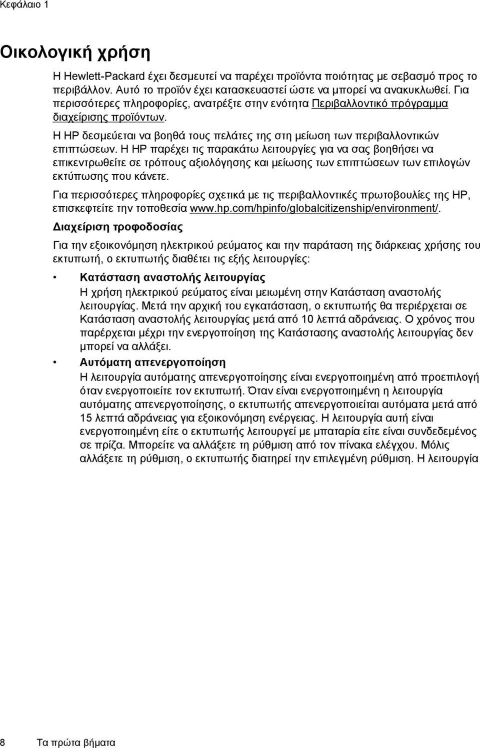 Η ΗΡ παρέχει τις παρακάτω λειτουργίες για να σας βοηθήσει να επικεντρωθείτε σε τρόπους αξιολόγησης και μείωσης των επιπτώσεων των επιλογών εκτύπωσης που κάνετε.