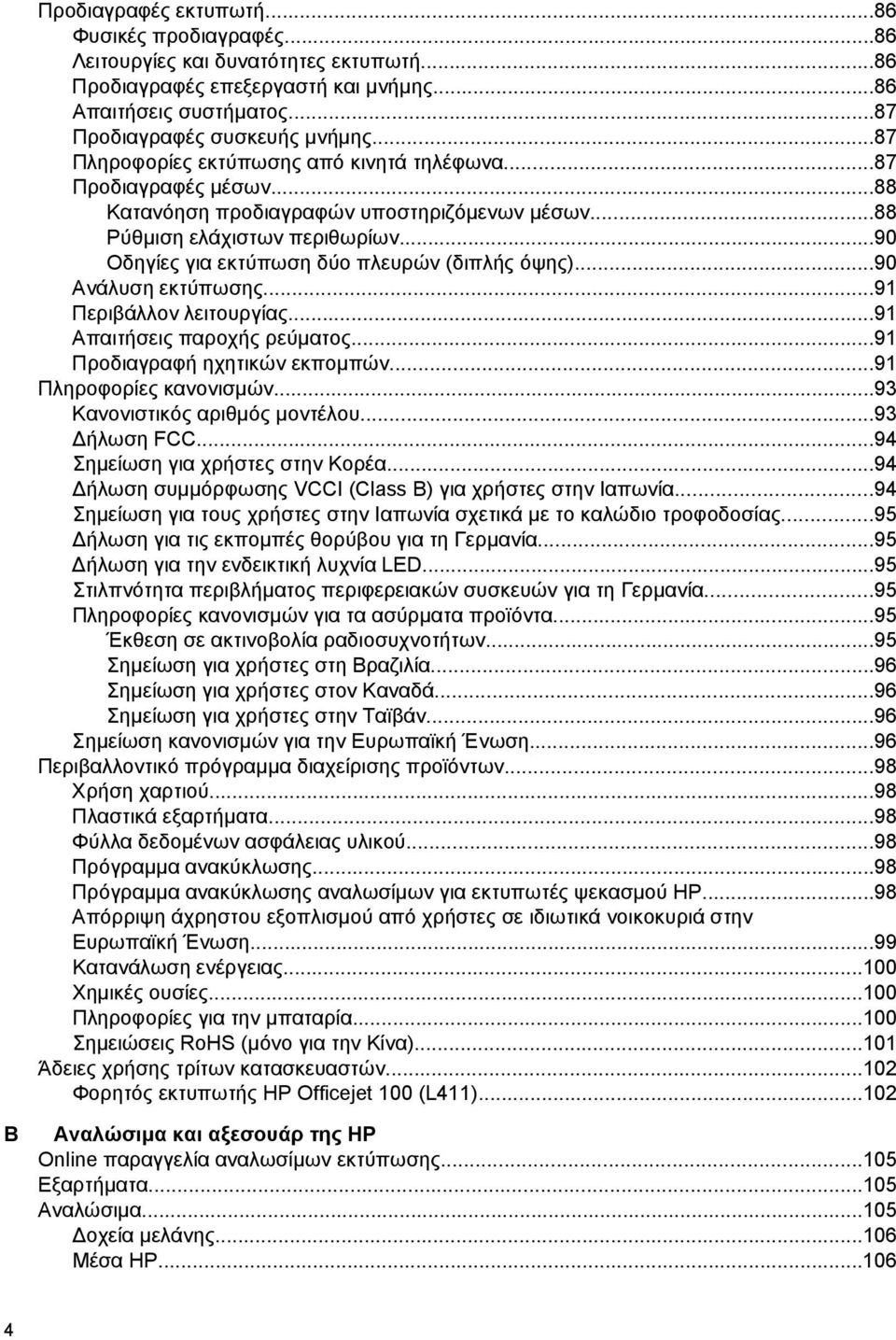 ..90 Οδηγίες για εκτύπωση δύο πλευρών (διπλής όψης)...90 Ανάλυση εκτύπωσης...91 Περιβάλλον λειτουργίας...91 Απαιτήσεις παροχής ρεύματος...91 Προδιαγραφή ηχητικών εκπομπών...91 Πληροφορίες κανονισμών.