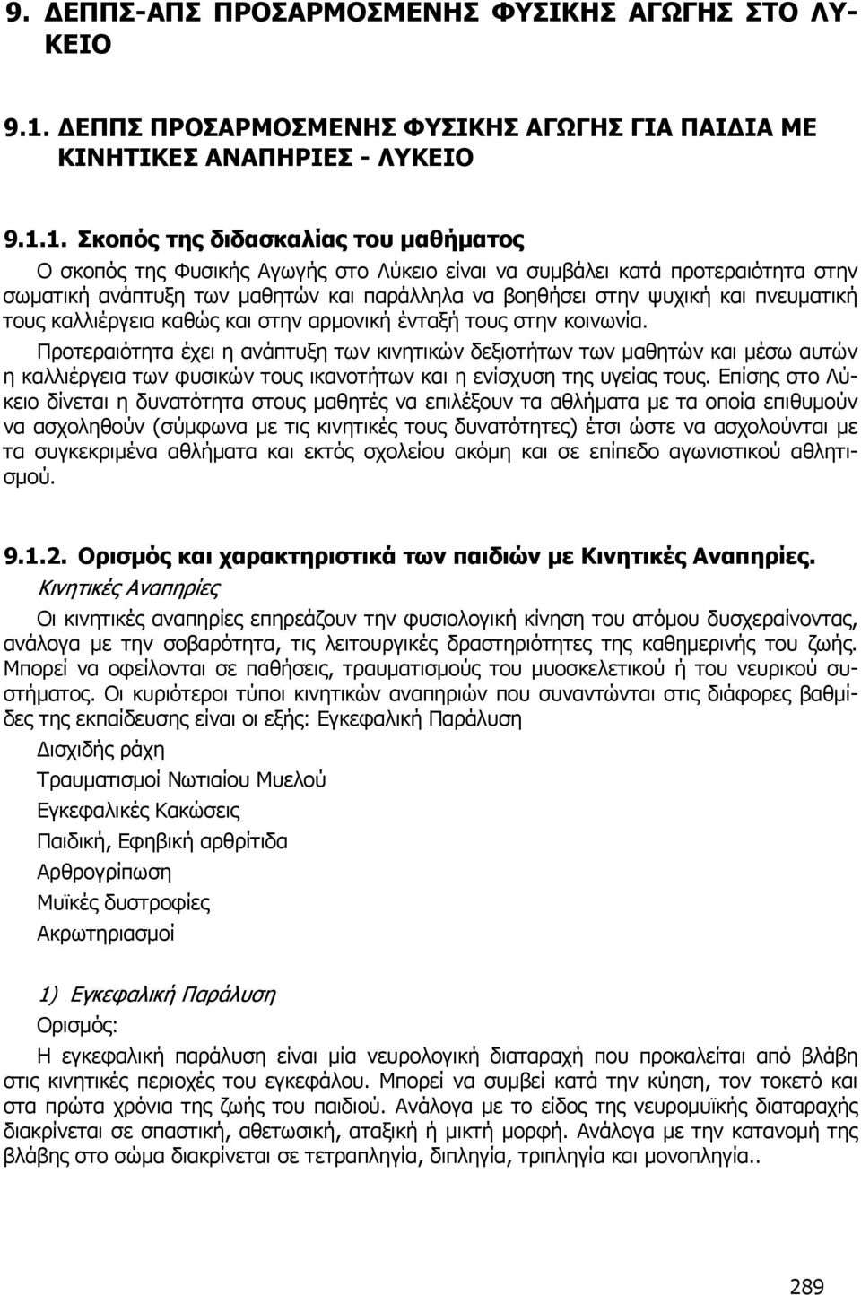1. Σκοπός της διδασκαλίας του μαθήματος Ο σκοπός της Φυσικής Αγωγής στο Λύκειο είναι να συμβάλει κατά προτεραιότητα στην σωματική ανάπτυξη των μαθητών και παράλληλα να βοηθήσει στην ψυχική και