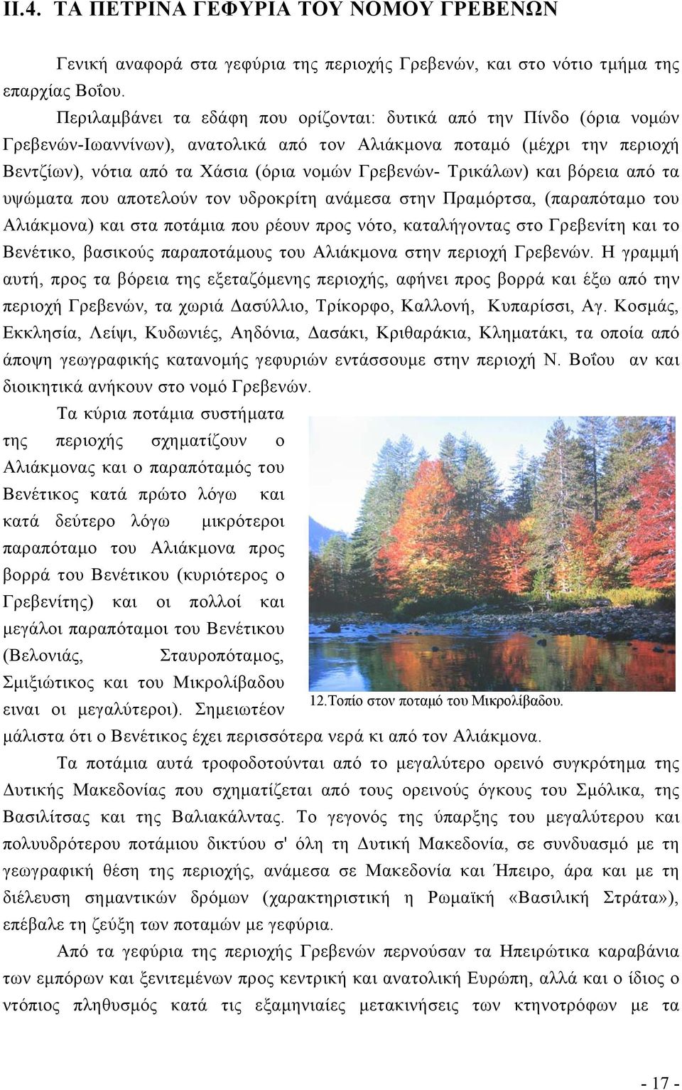 Τρικάλων) και βόρεια από τα υψώματα που αποτελούν τον υδροκρίτη ανάμεσα στην Πραμόρτσα, (παραπόταμο του Αλιάκμονα) και στα ποτάμια που ρέουν προς νότο, καταλήγοντας στο Γρεβενίτη και το Βενέτικο,