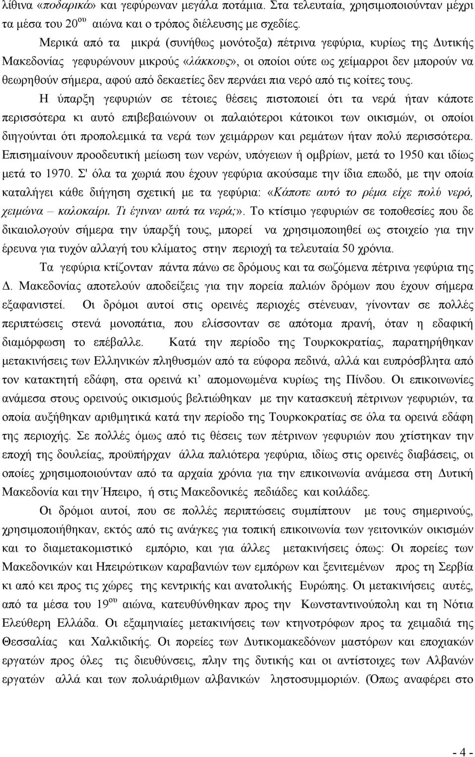 περνάει πια νερό από τις κοίτες τους.