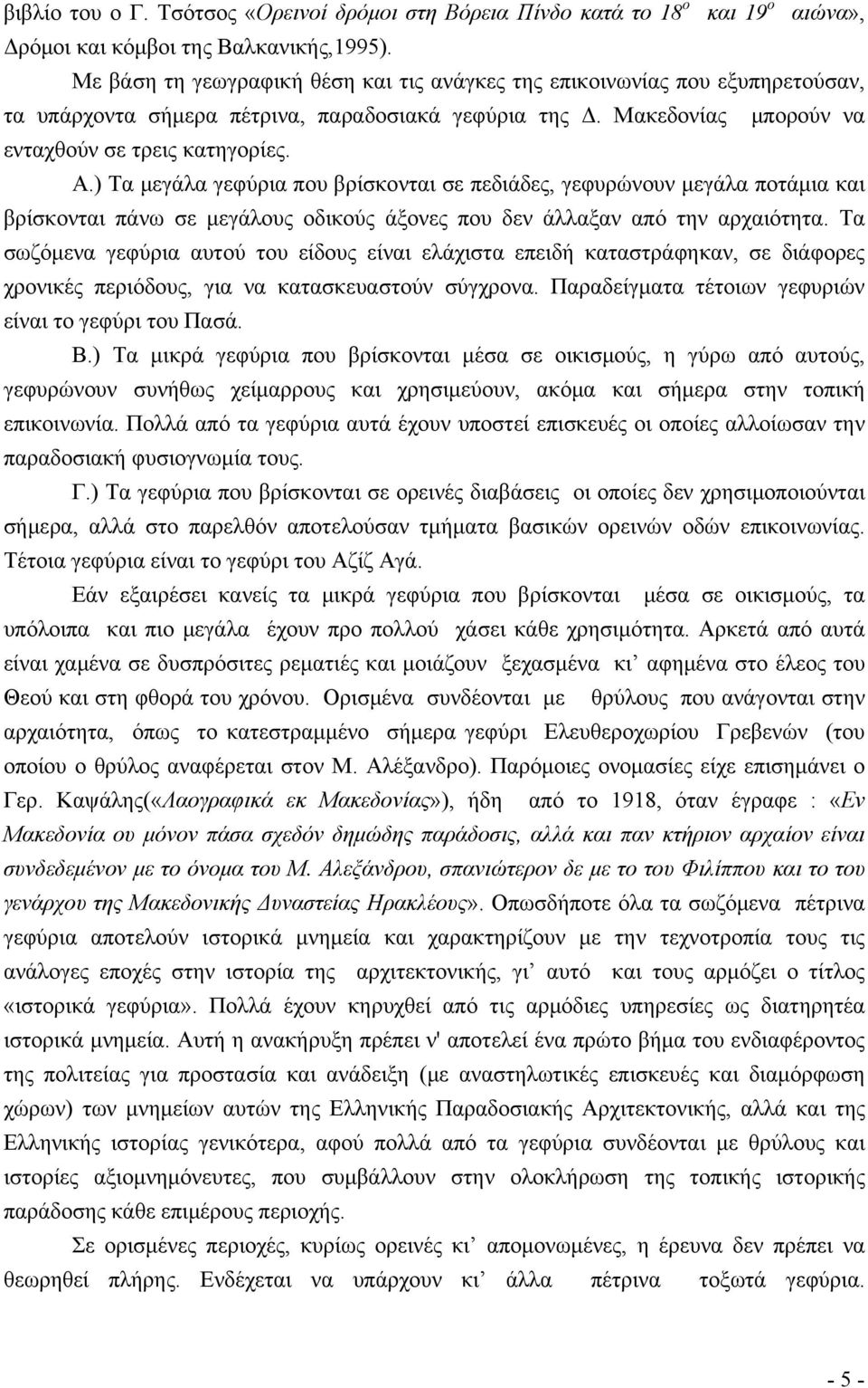 ) Τα μεγάλα γεφύρια που βρίσκονται σε πεδιάδες, γεφυρώνουν μεγάλα ποτάμια και βρίσκονται πάνω σε μεγάλους οδικούς άξονες που δεν άλλαξαν από την αρχαιότητα.