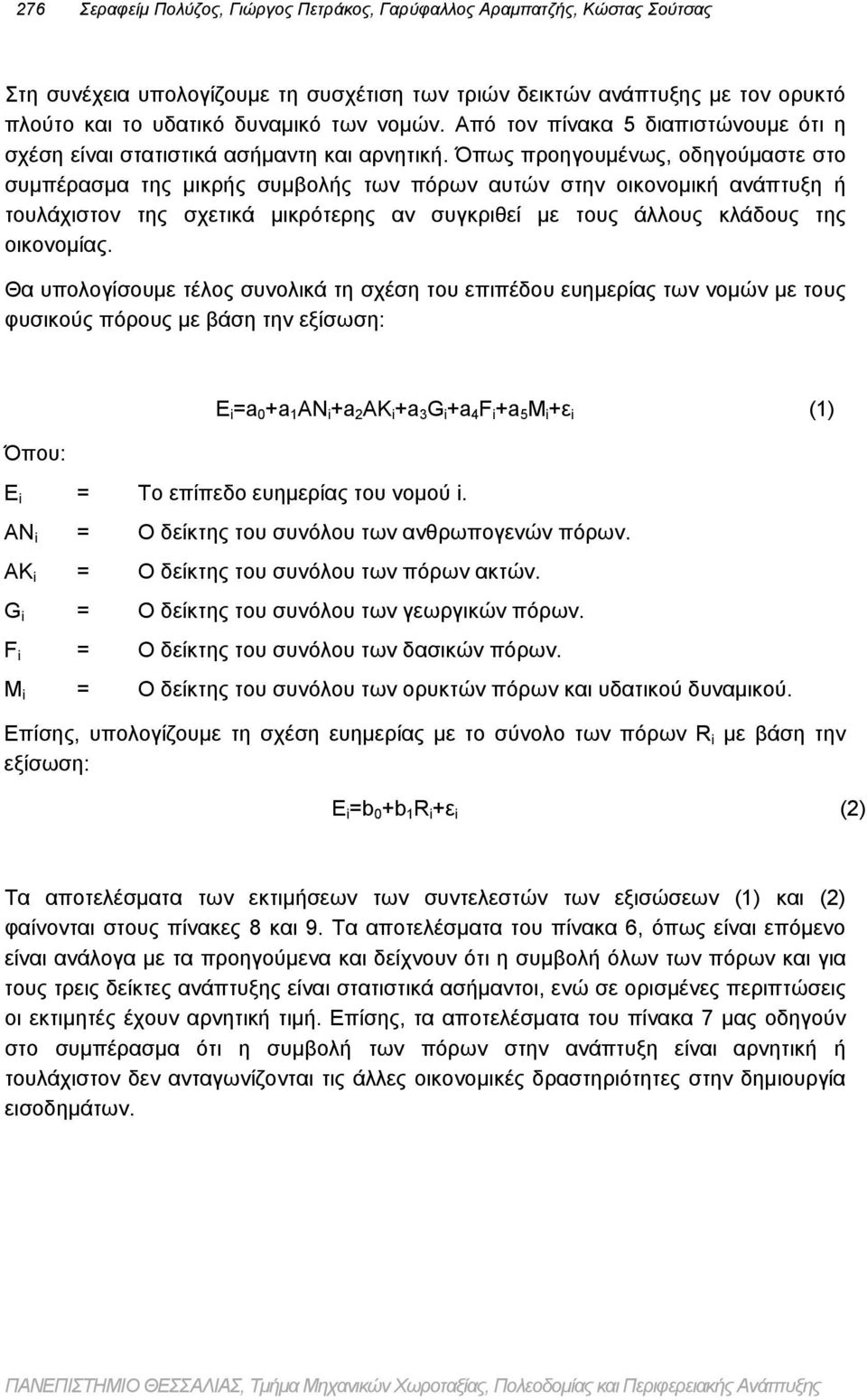 Όπως προηγουμένως, οδηγούμαστε στο συμπέρασμα της μικρής συμβολής των πόρων αυτών στην οικονομική ανάπτυξη ή τουλάχιστον της σχετικά μικρότερης αν συγκριθεί με τους άλλους κλάδους της οικονομίας.