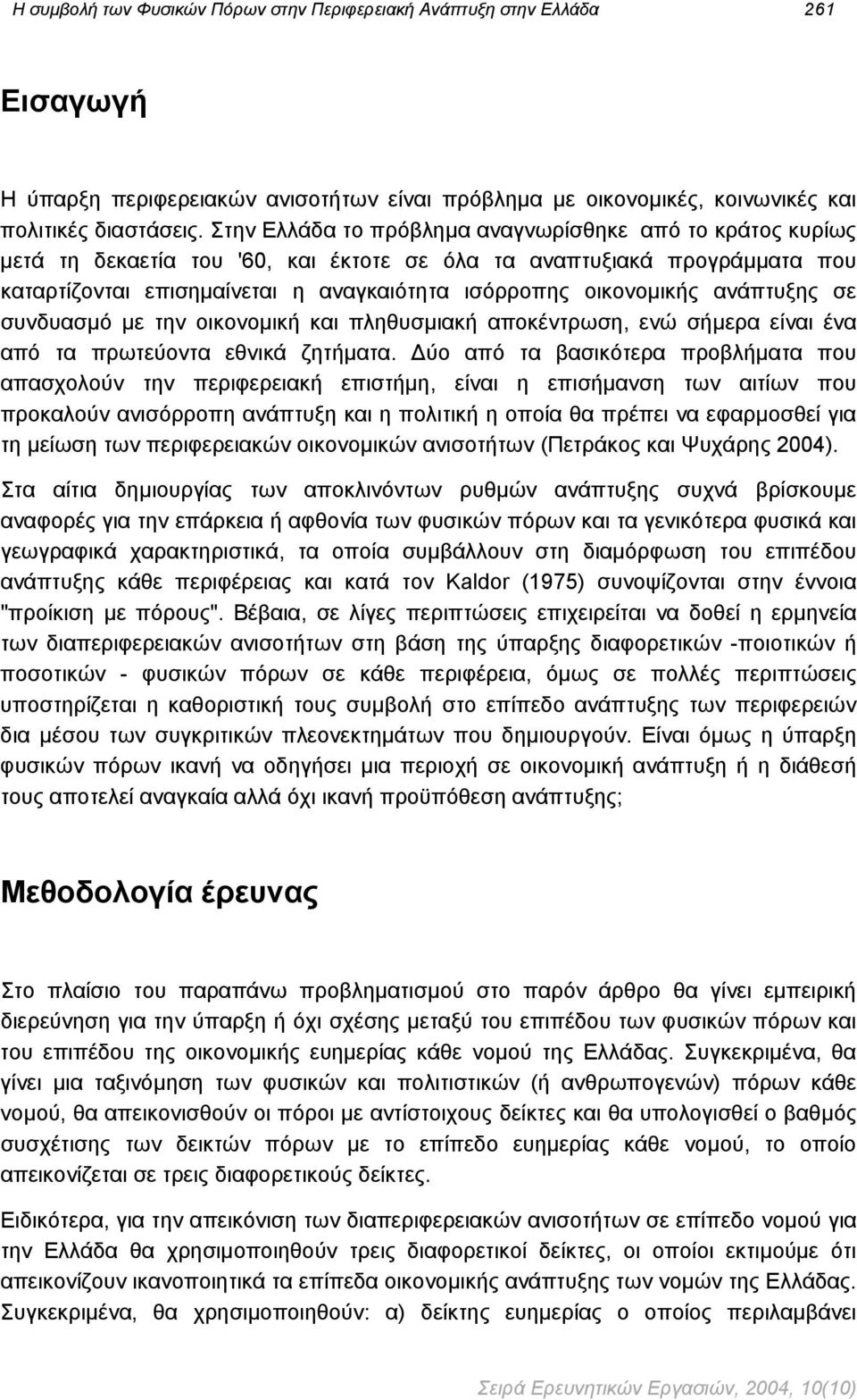 ανάπτυξης σε συνδυασμό με την οικονομική και πληθυσμιακή αποκέντρωση, ενώ σήμερα είναι ένα από τα πρωτεύοντα εθνικά ζητήματα.