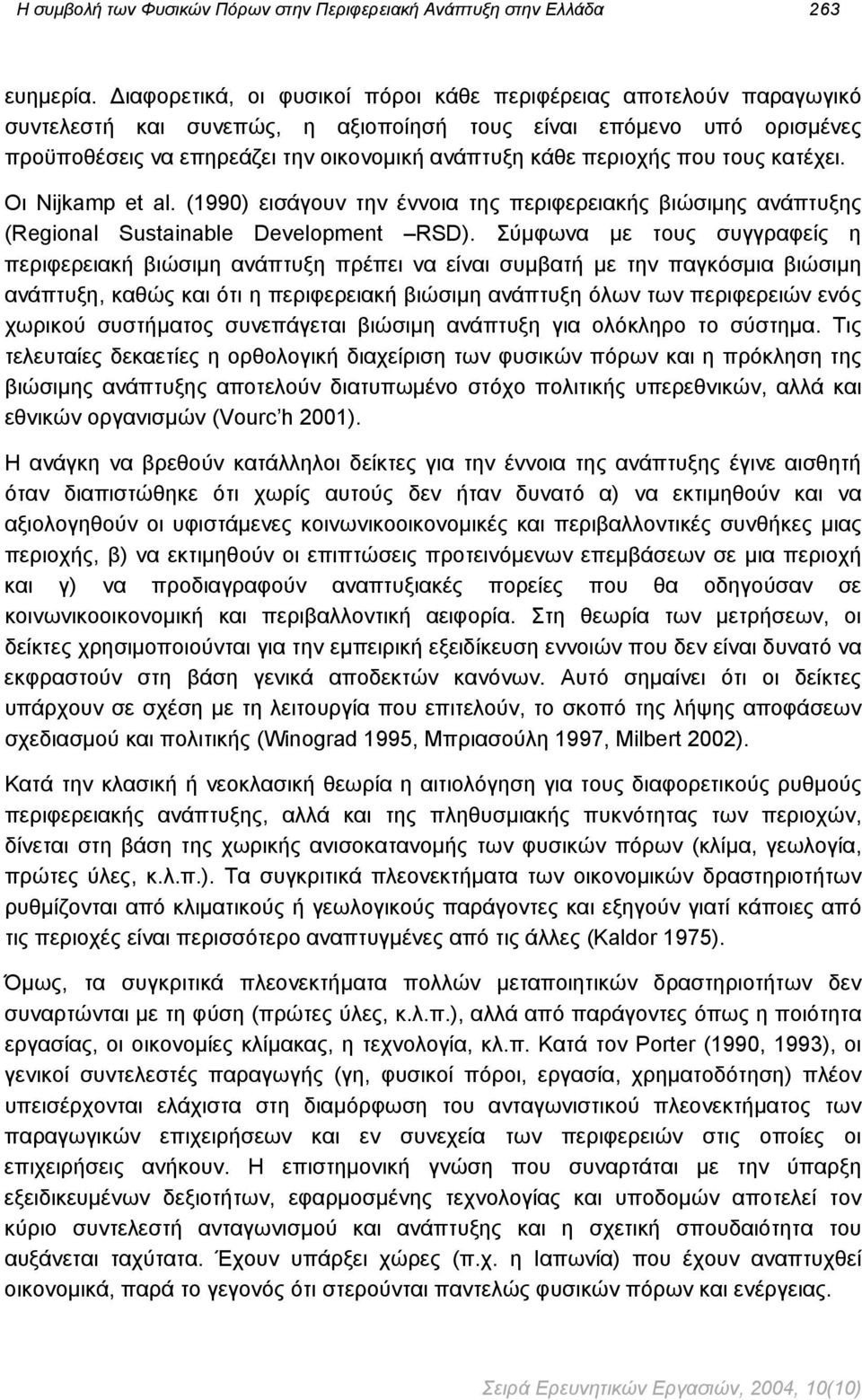 περιοχής που τους κατέχει. Οι Nijkamp et al. (1990) εισάγουν την έννοια της περιφερειακής βιώσιμης ανάπτυξης (Regional Sustainable Development RSD).