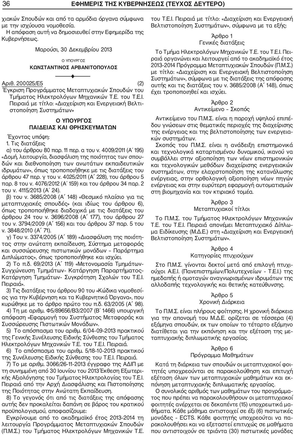 Τις διατάξεις α) του άρθρου 80 παρ. 11 περ. α του ν.