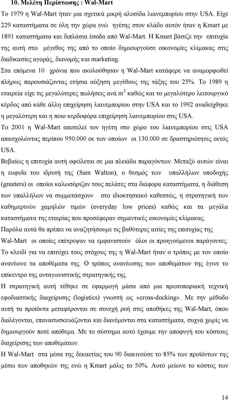 Η Kmart βάσιζε την επιτυχία της αυτή στο μέγεθος της από το οποίο δημιουργούσε οικονομίες κλίμακας στις διαδικασίες αγοράς, διανομής και marketing.