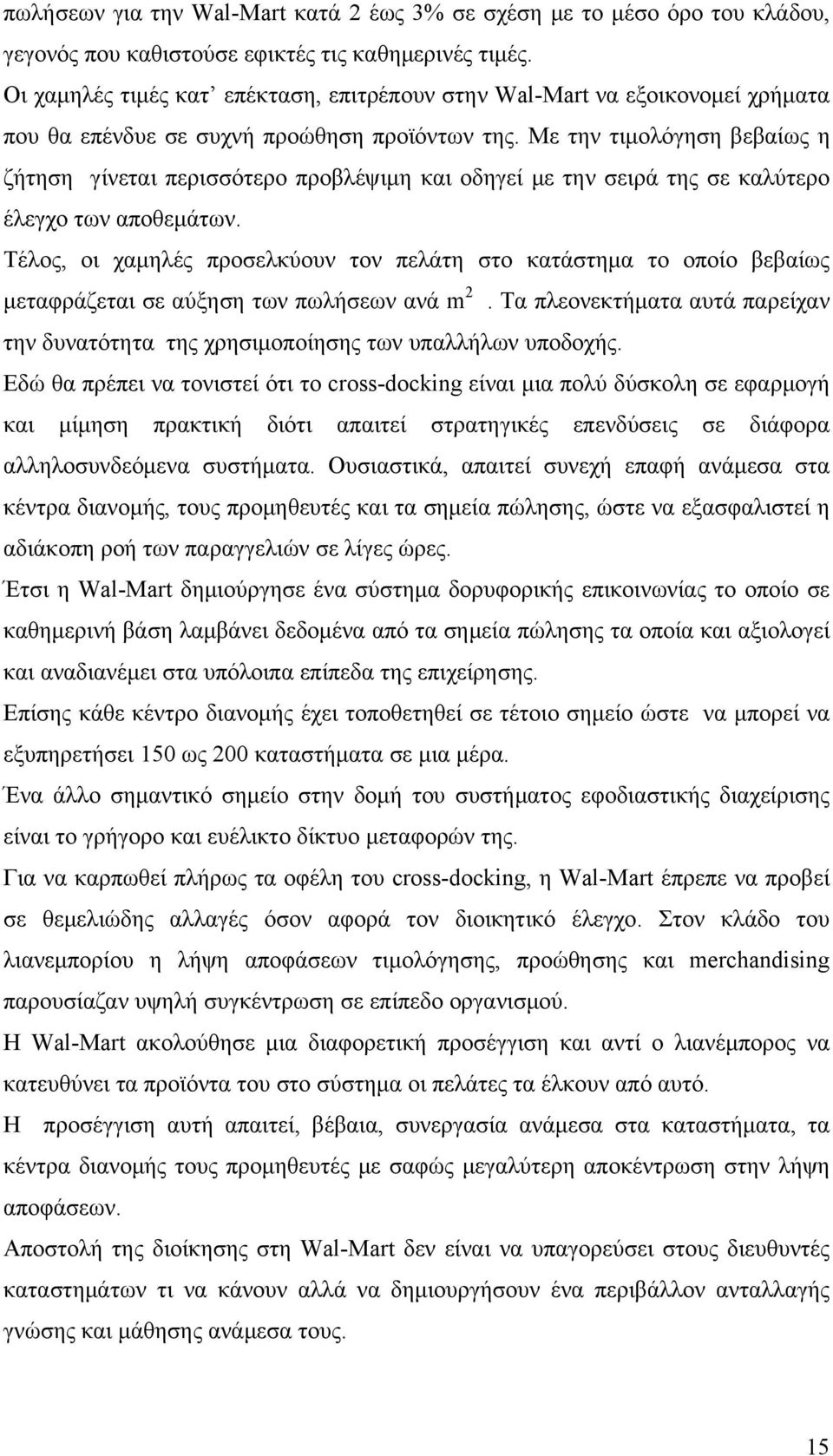 Με την τιμολόγηση βεβαίως η ζήτηση γίνεται περισσότερο προβλέψιμη και οδηγεί με την σειρά της σε καλύτερο έλεγχο των αποθεμάτων.