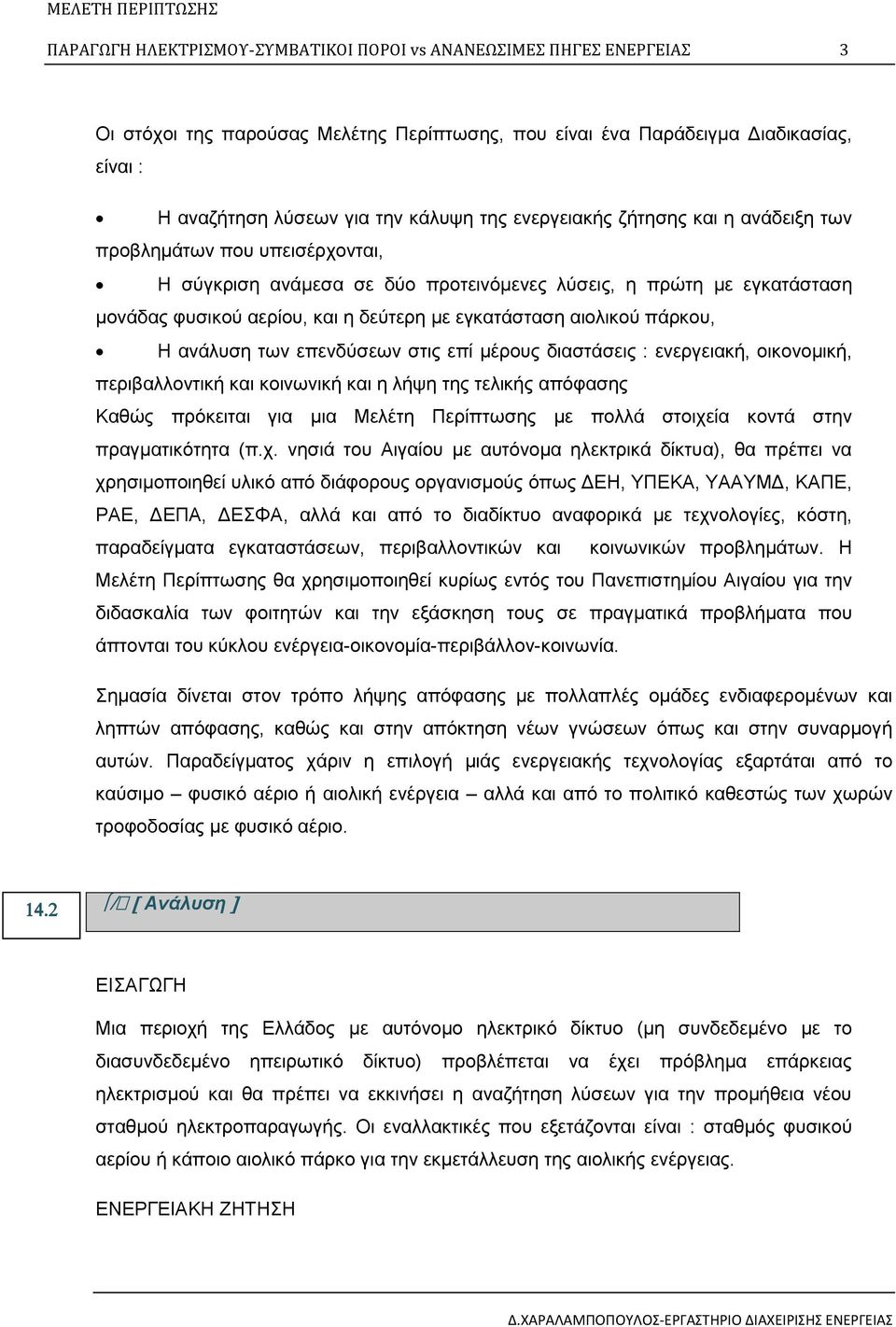 με εγκατάσταση αιολικού πάρκου, Η ανάλυση των επενδύσεων στις επί μέρους διαστάσεις : ενεργειακή, οικονομική, περιβαλλοντική και κοινωνική και η λήψη της τελικής απόφασης Καθώς πρόκειται για μια