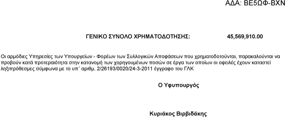 χρηματοδοτούνται, παρακαλούνται να προβούν κατά προτεραιότητα στην κατανομή των χορηγουμένων