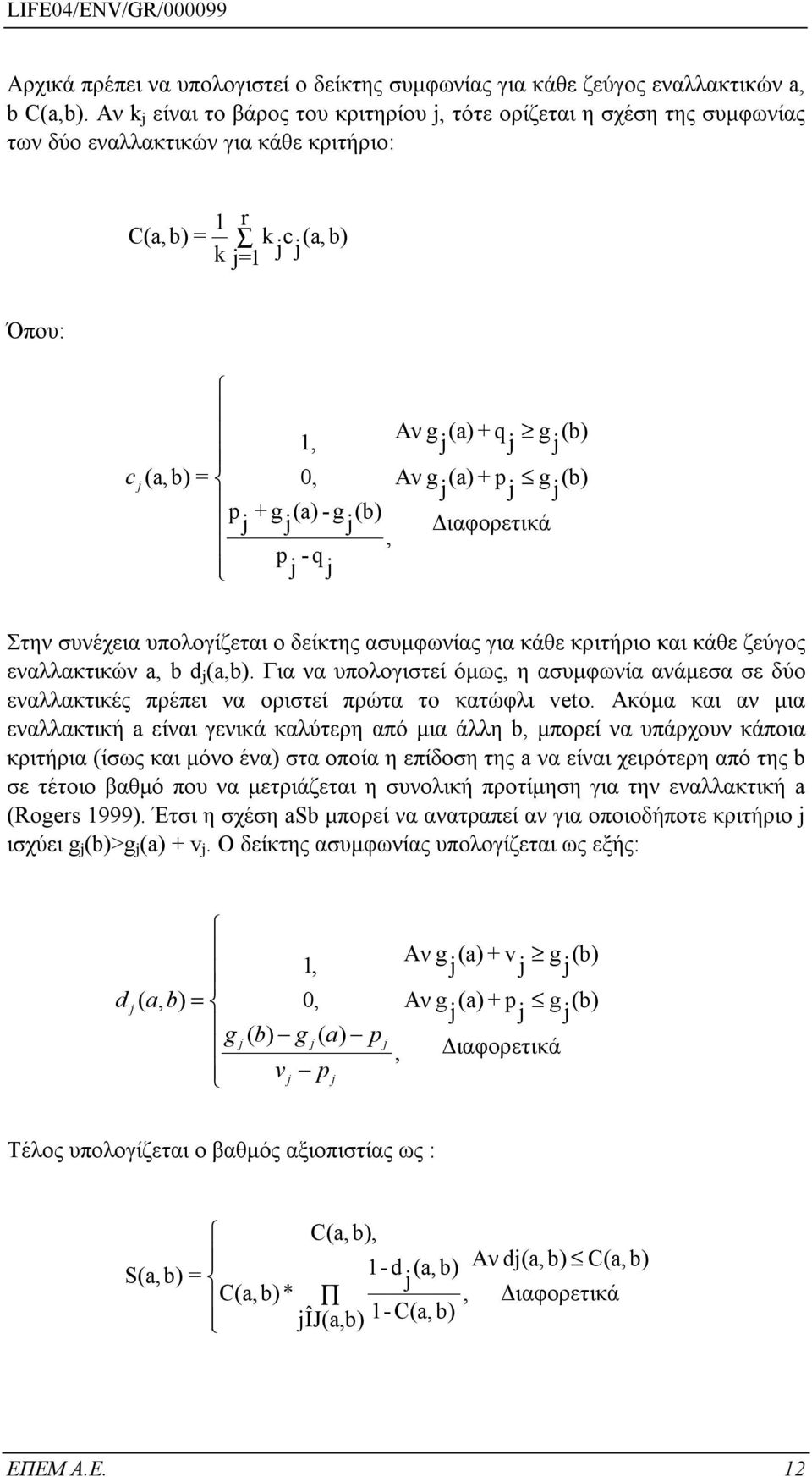 +g(a)-g(b) Διαφορετικά, p -q Στην συνέχεια υπολογίζεται ο δείκτης ασυμφωνίας για κάθε κριτήριο και κάθε ζεύγος εναλλακτικών a, b d (a,b).