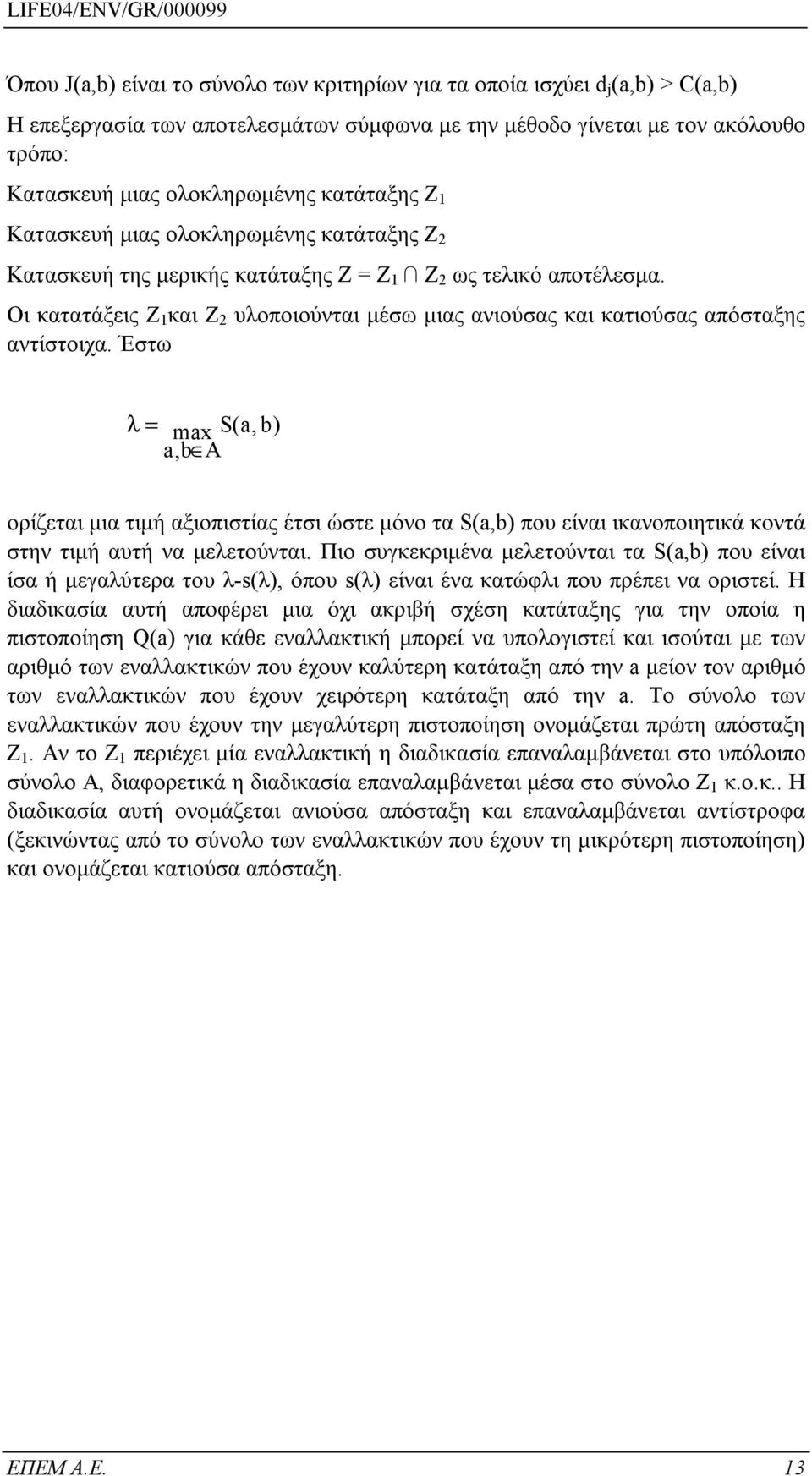 Οι κατατάξεις Ζ 1 και Ζ 2 υλοποιούνται μέσω μιας ανιούσας και κατιούσας απόσταξης αντίστοιχα.