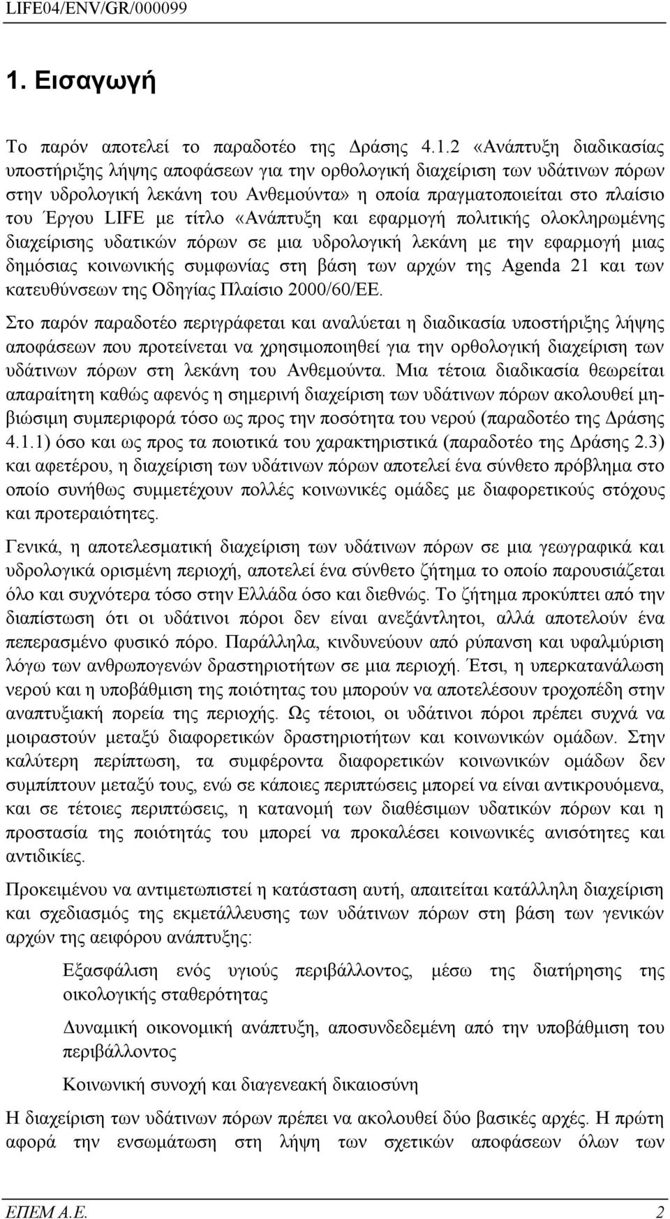 συμφωνίας στη βάση των αρχών της Agenda 21 και των κατευθύνσεων της Οδηγίας Πλαίσιο 2000/60/ΕΕ.