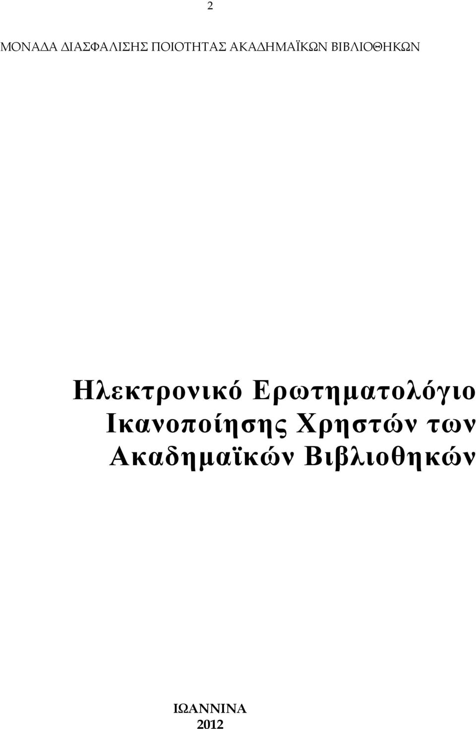 Ερωτηµατολόγιο Ικανοποίησης Χρηστών