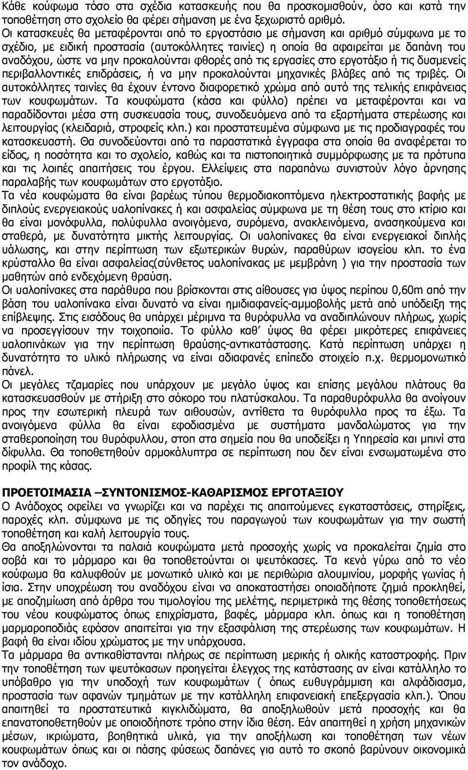 προκαλούνται φθορές από τις εργασίες στο εργοτάξιο ή τις δυσμενείς περιβαλλοντικές επιδράσεις, ή να μην προκαλούνται μηχανικές βλάβες από τις τριβές.